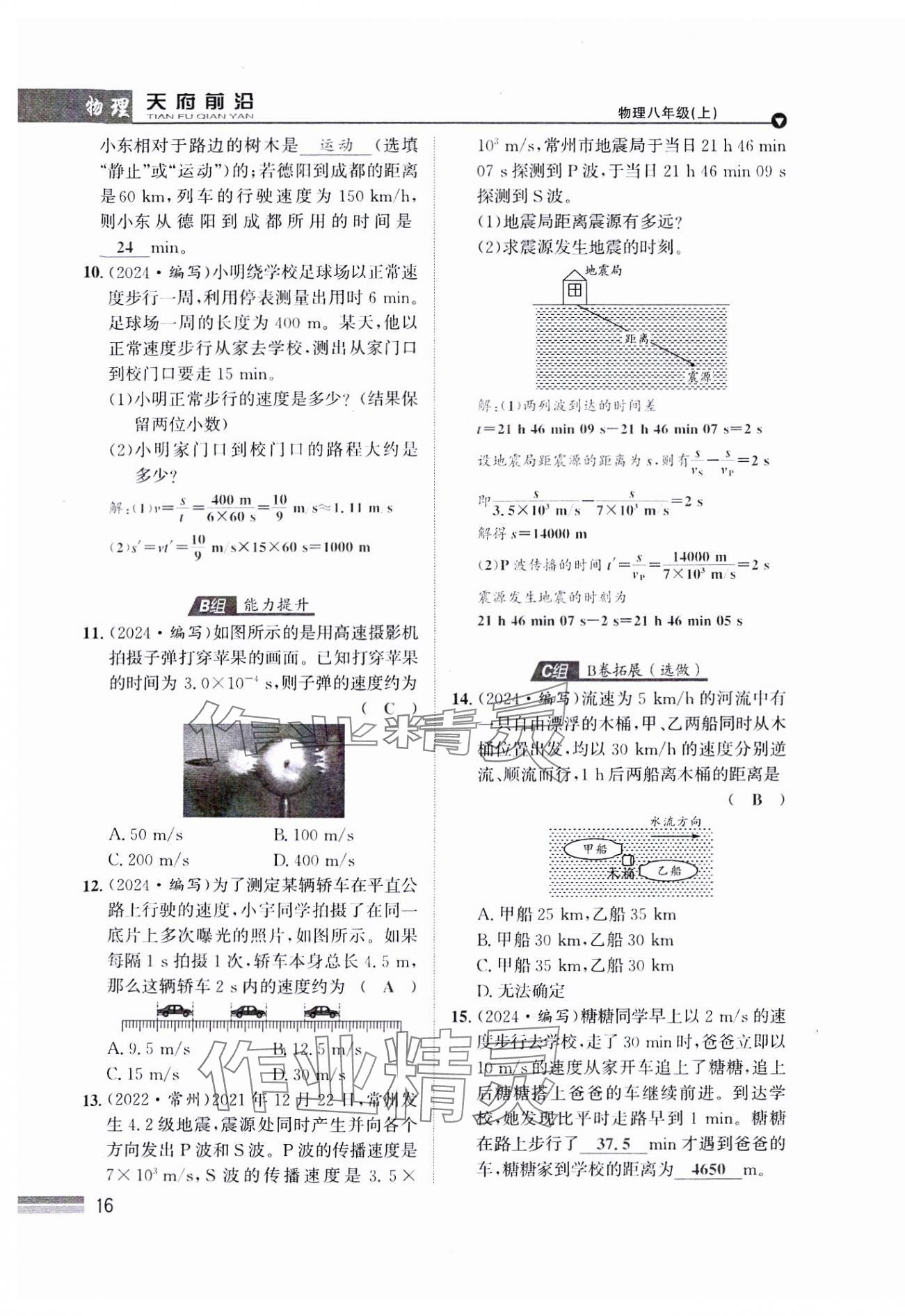 2024年天府前沿八年級物理上冊教科版課時同步培優(yōu)訓練 參考答案第16頁