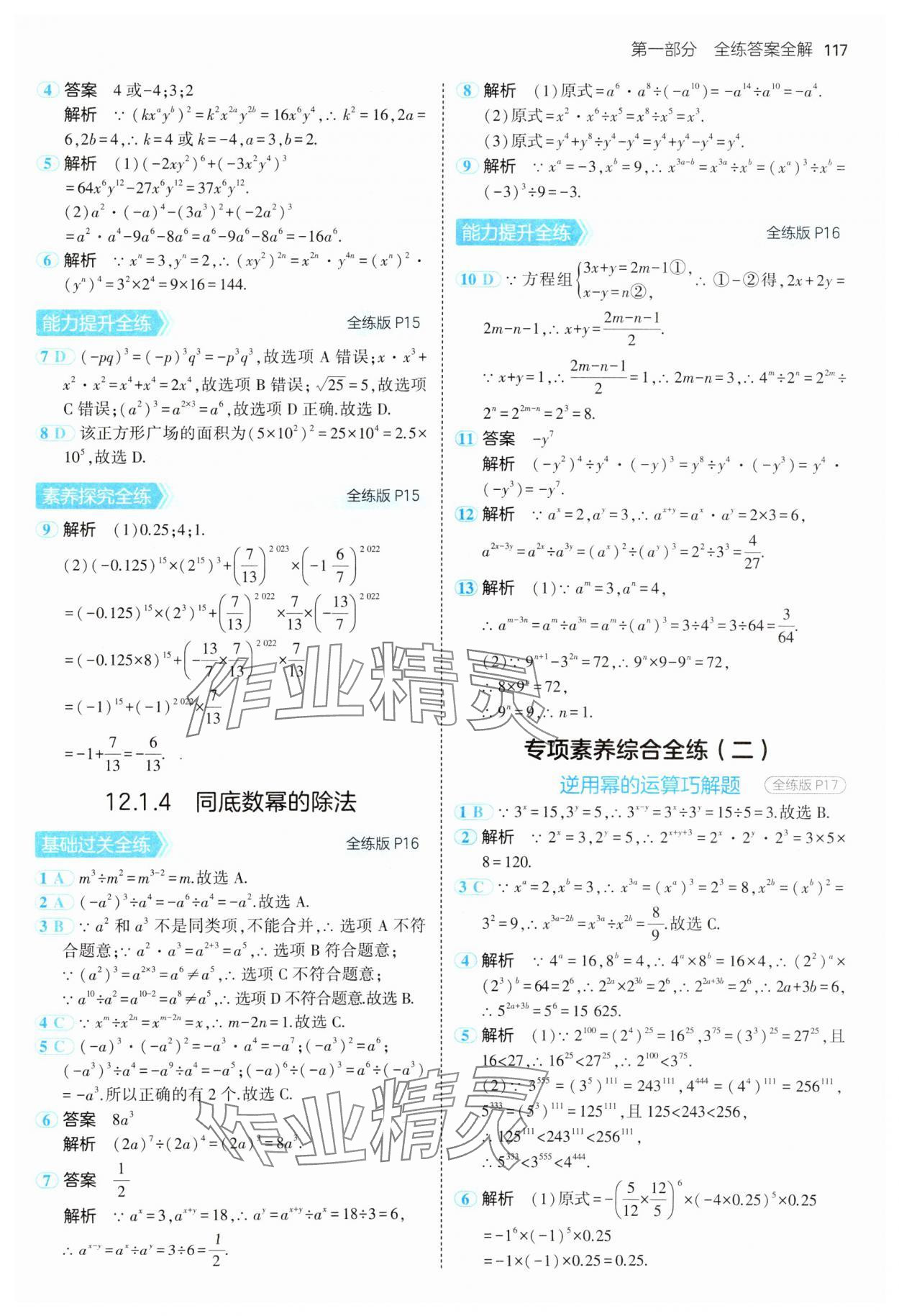 2024年5年中考3年模擬八年級數(shù)學(xué)上冊華師大版 參考答案第7頁