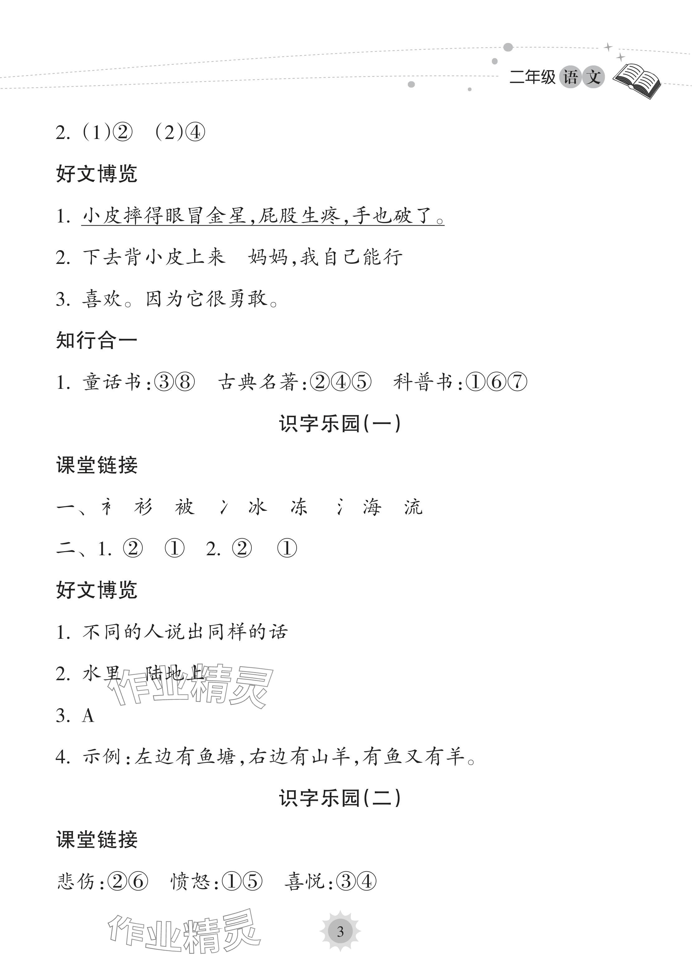 2022年暑假樂(lè)園海南出版社二年級(jí)語(yǔ)文人教版 參考答案第3頁(yè)