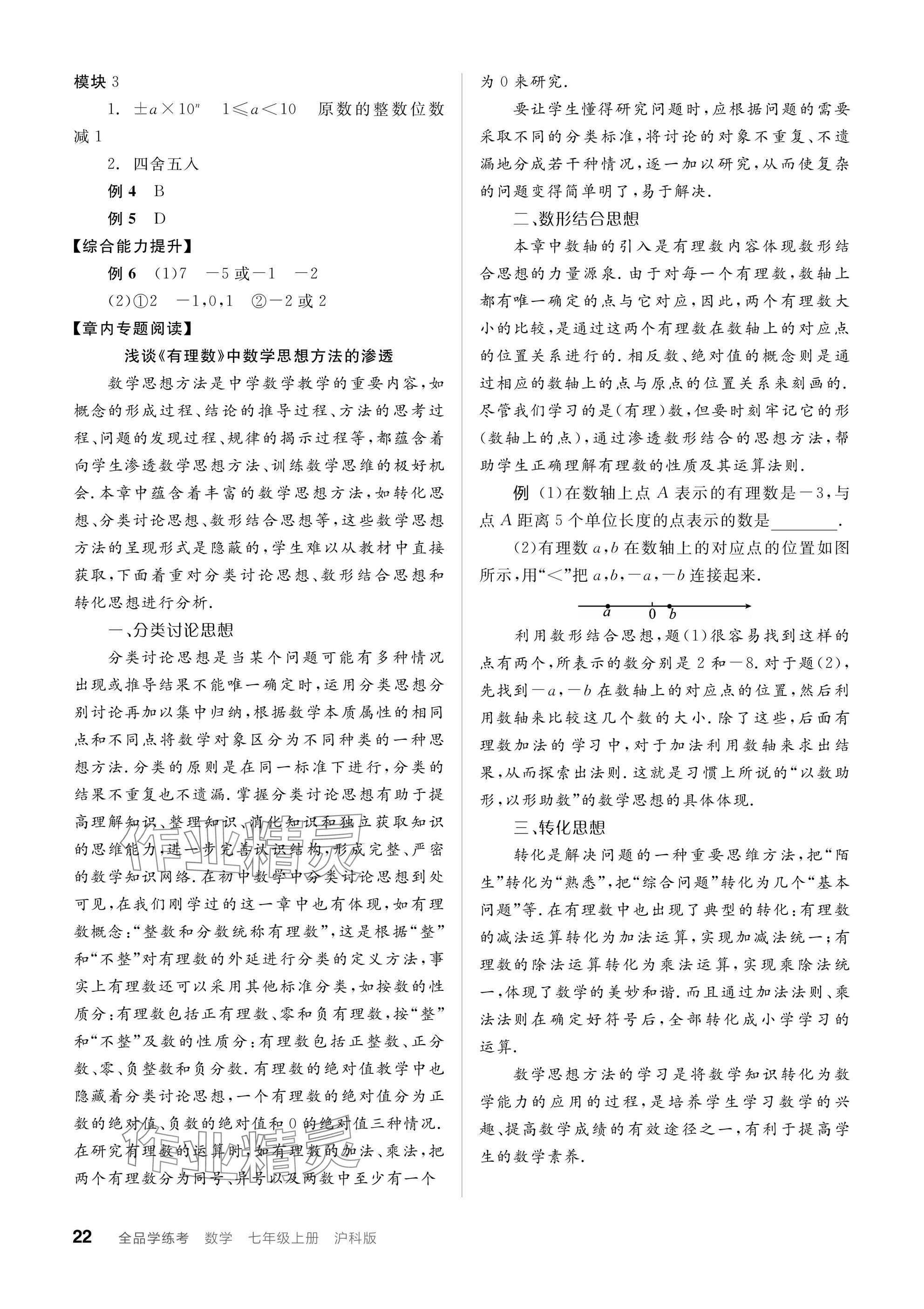 2024年全品學(xué)練考七年級數(shù)學(xué)上冊滬科版 參考答案第22頁