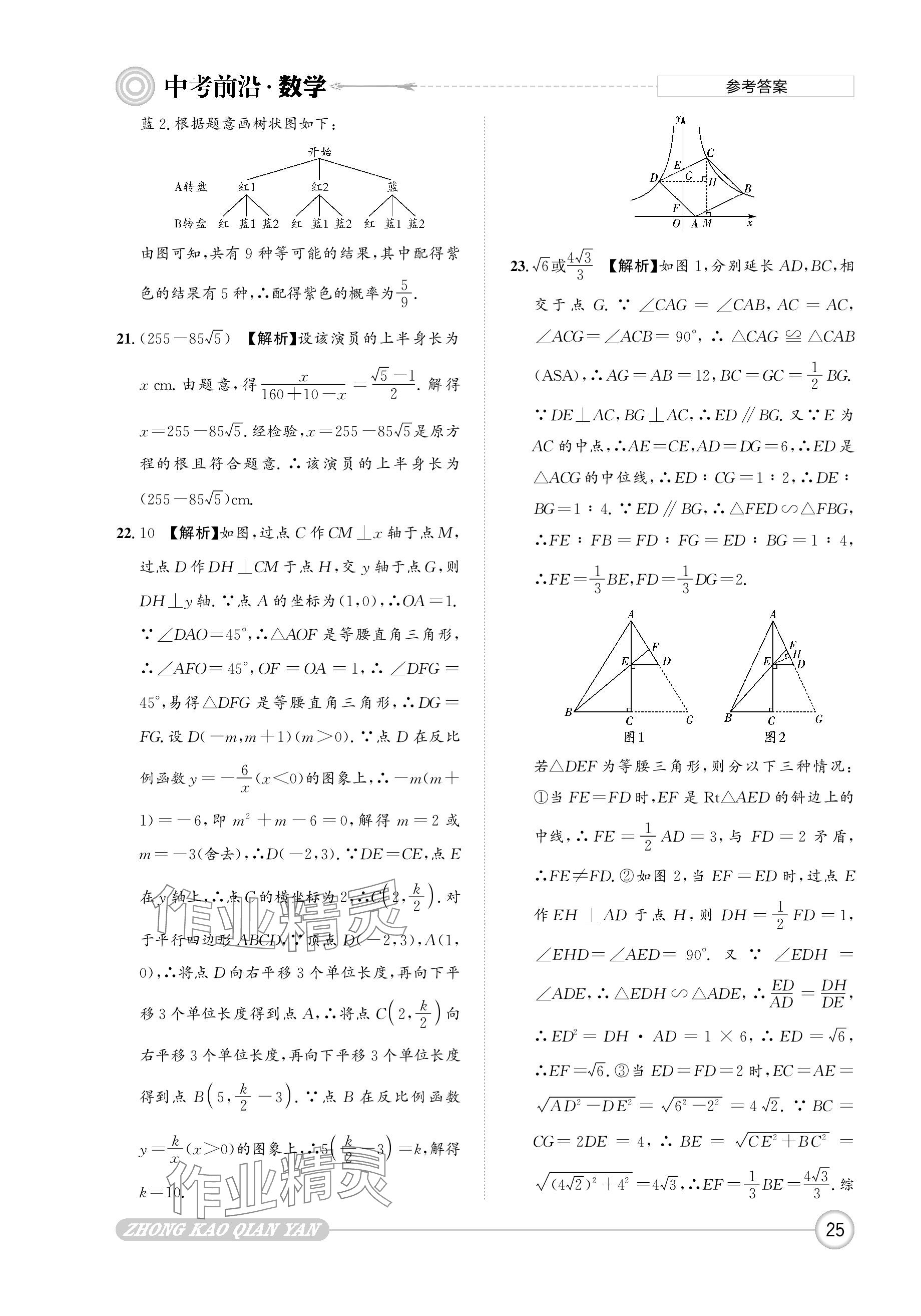 2024年中考前沿数学 参考答案第25页