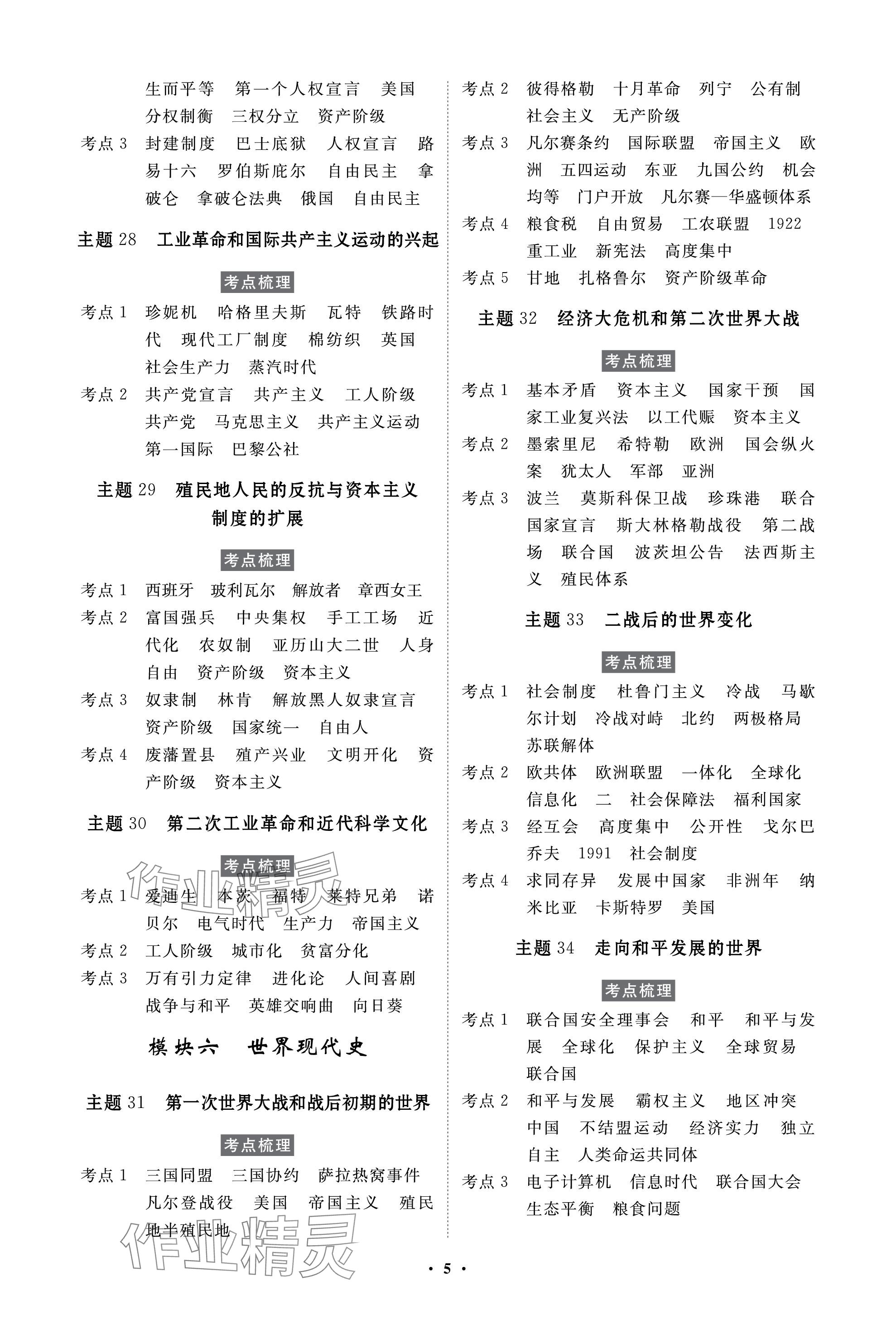 2024年云南省學(xué)業(yè)考試初中總復(fù)習(xí)風(fēng)向標(biāo)歷史 參考答案第5頁