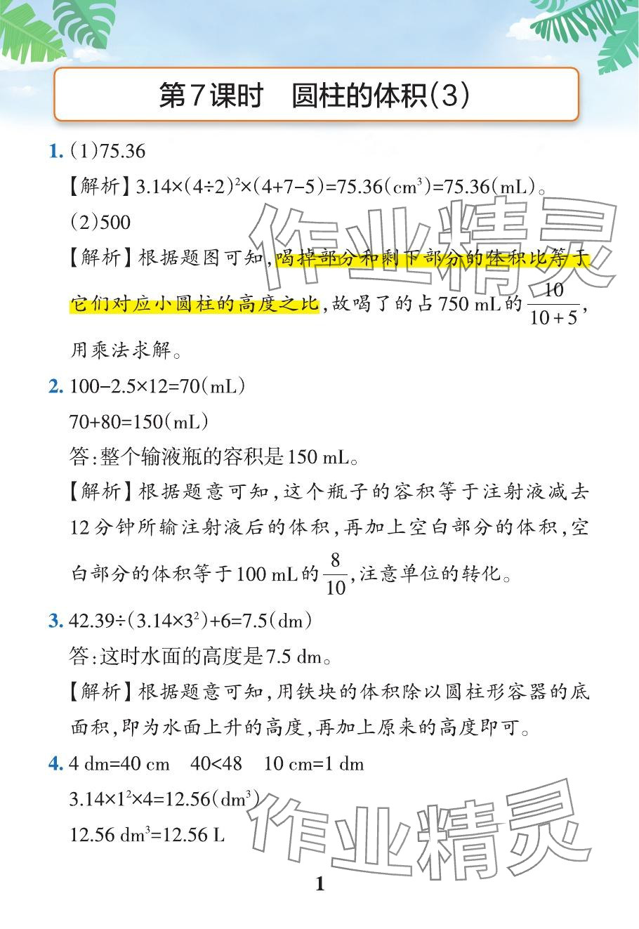 2024年小學(xué)學(xué)霸作業(yè)本六年級數(shù)學(xué)下冊人教版 參考答案第37頁