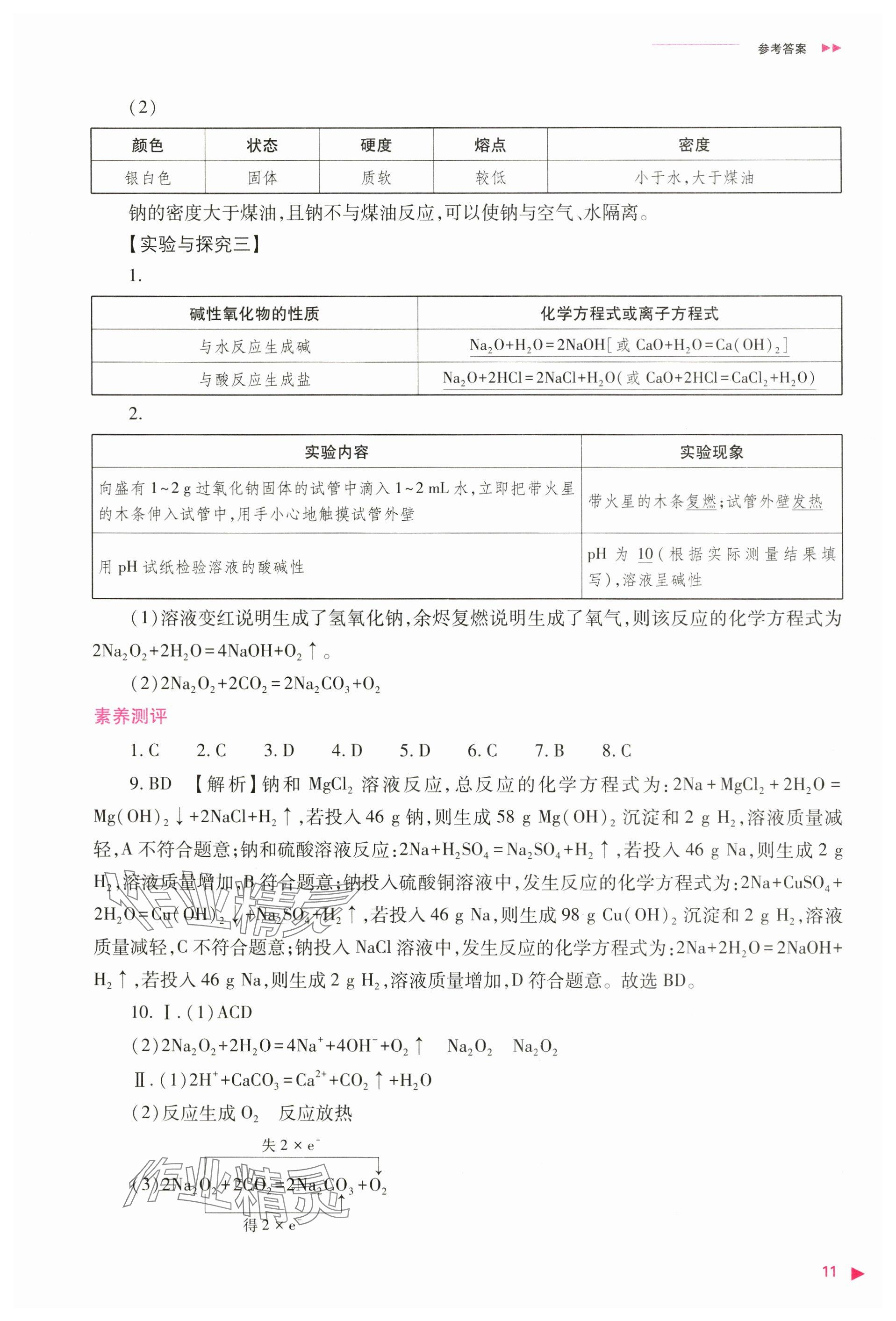 2024年普通高中新課程同步練習冊高中化學必修第一冊人教版 參考答案第11頁