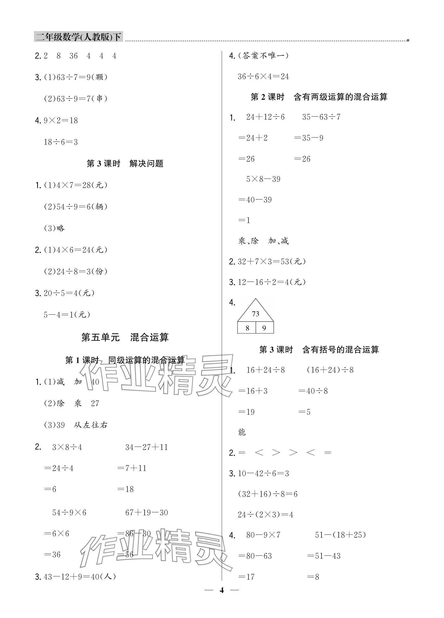 2024年提分教練二年級(jí)數(shù)學(xué)下冊人教版東莞專版 參考答案第4頁