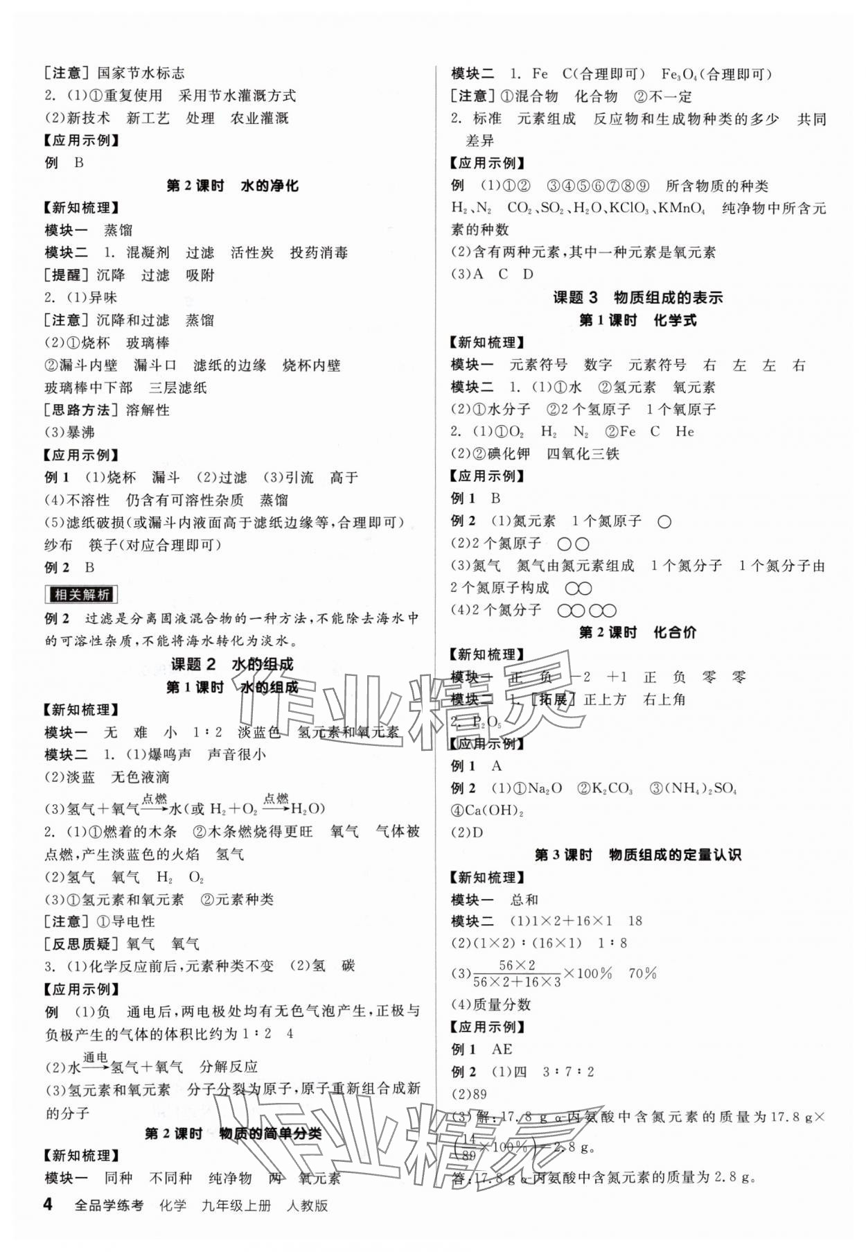 2024年全品学练考九年级化学上册人教版 参考答案第4页