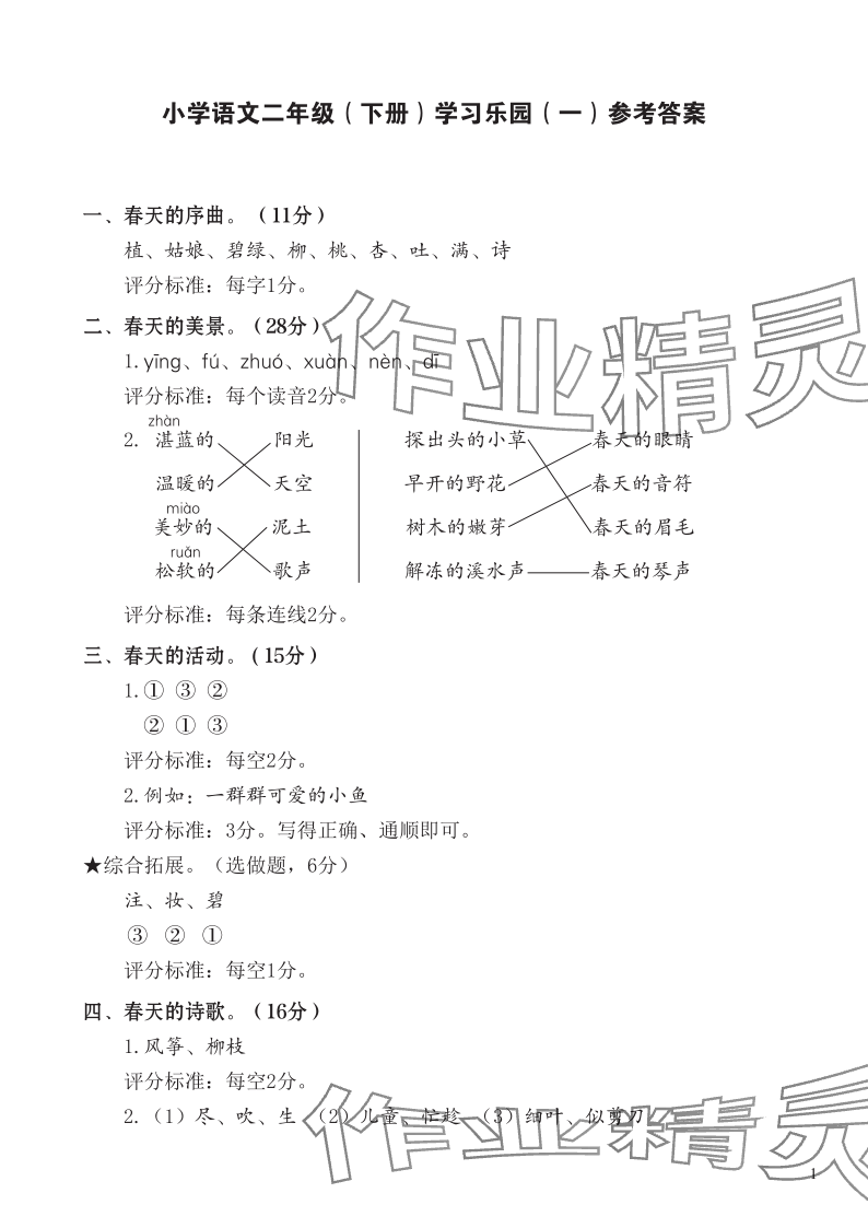 2024年七彩語文二年級語文下冊人教版 參考答案第1頁