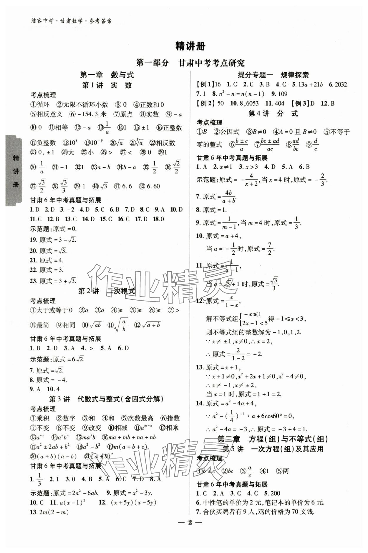 2024年练客中考提优方案数学甘肃专版 参考答案第1页