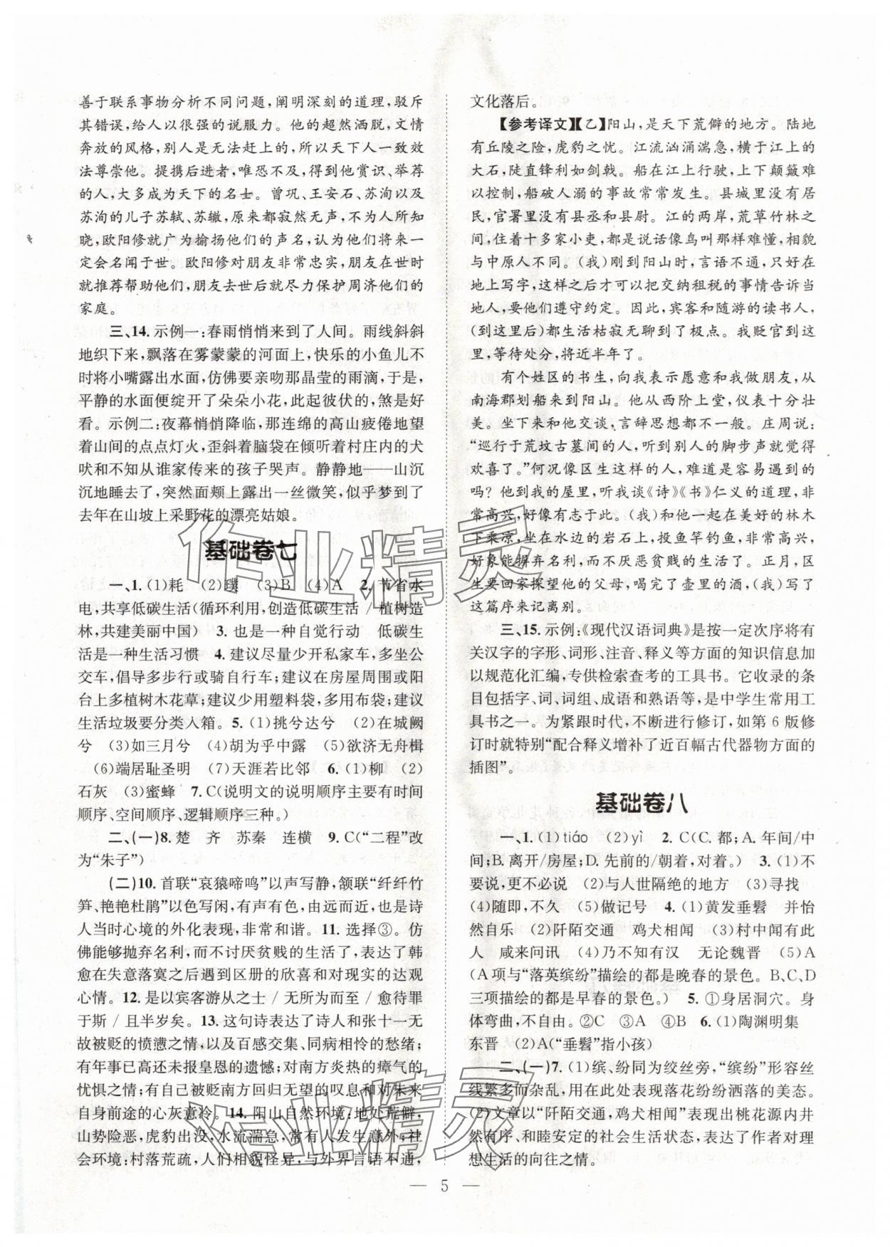 2024年初中语文基础知识加古诗文天津科学技术出版社八年级语文下册人教版 参考答案第5页