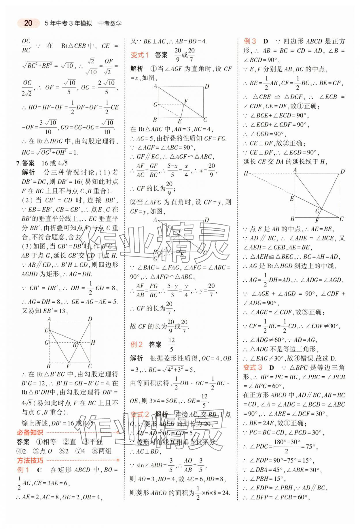 2024年5年中考3年模拟数学中考河南专版 参考答案第20页