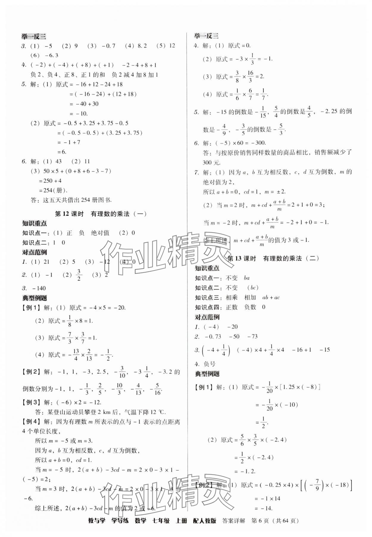 2024年教與學(xué)學(xué)導(dǎo)練七年級(jí)數(shù)學(xué)上冊(cè)人教版 參考答案第6頁