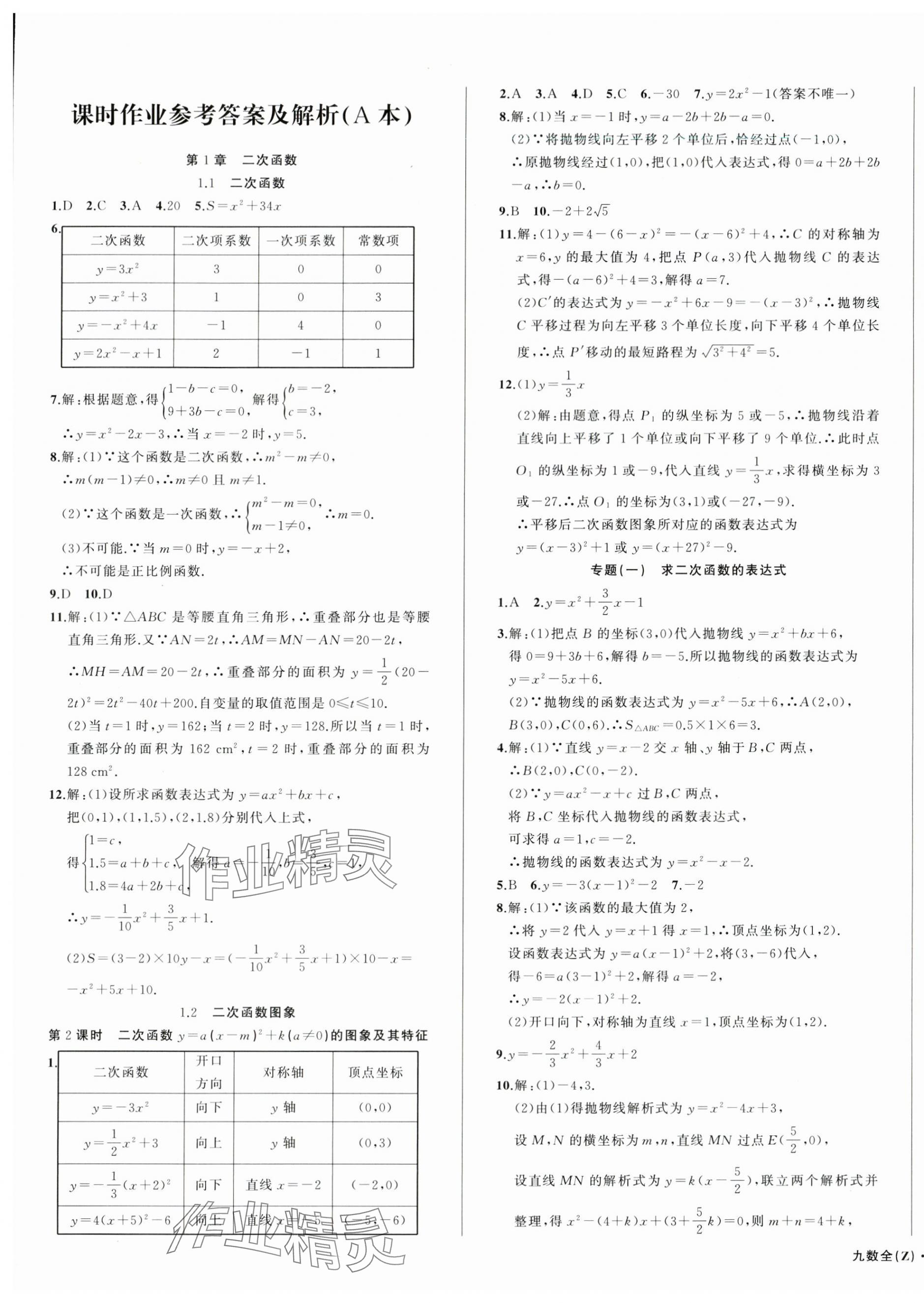 2024年名師面對面同步作業(yè)本九年級數(shù)學全一冊浙教版浙江專版 第1頁