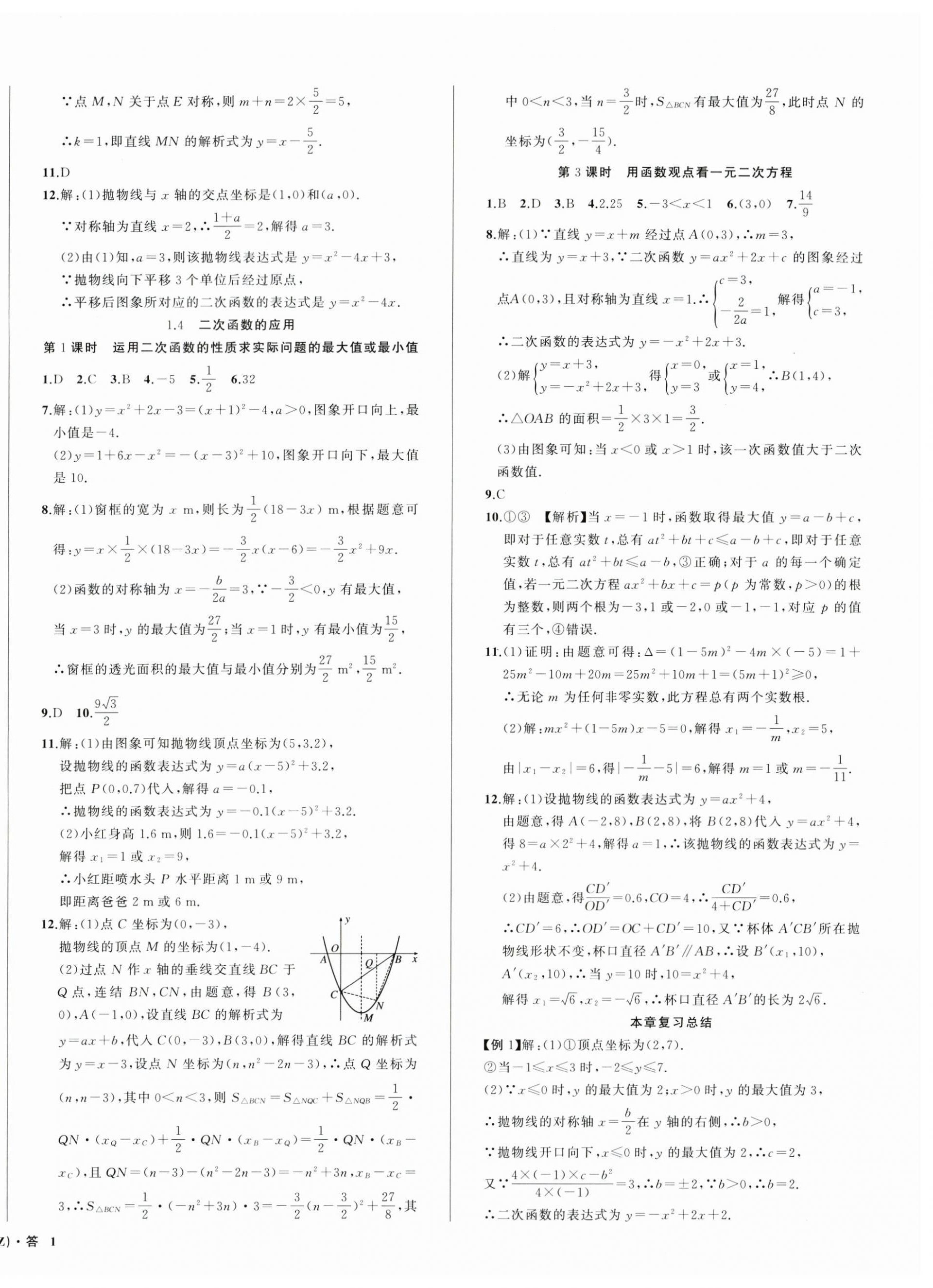 2024年名師面對(duì)面同步作業(yè)本九年級(jí)數(shù)學(xué)全一冊(cè)浙教版浙江專版 第2頁(yè)