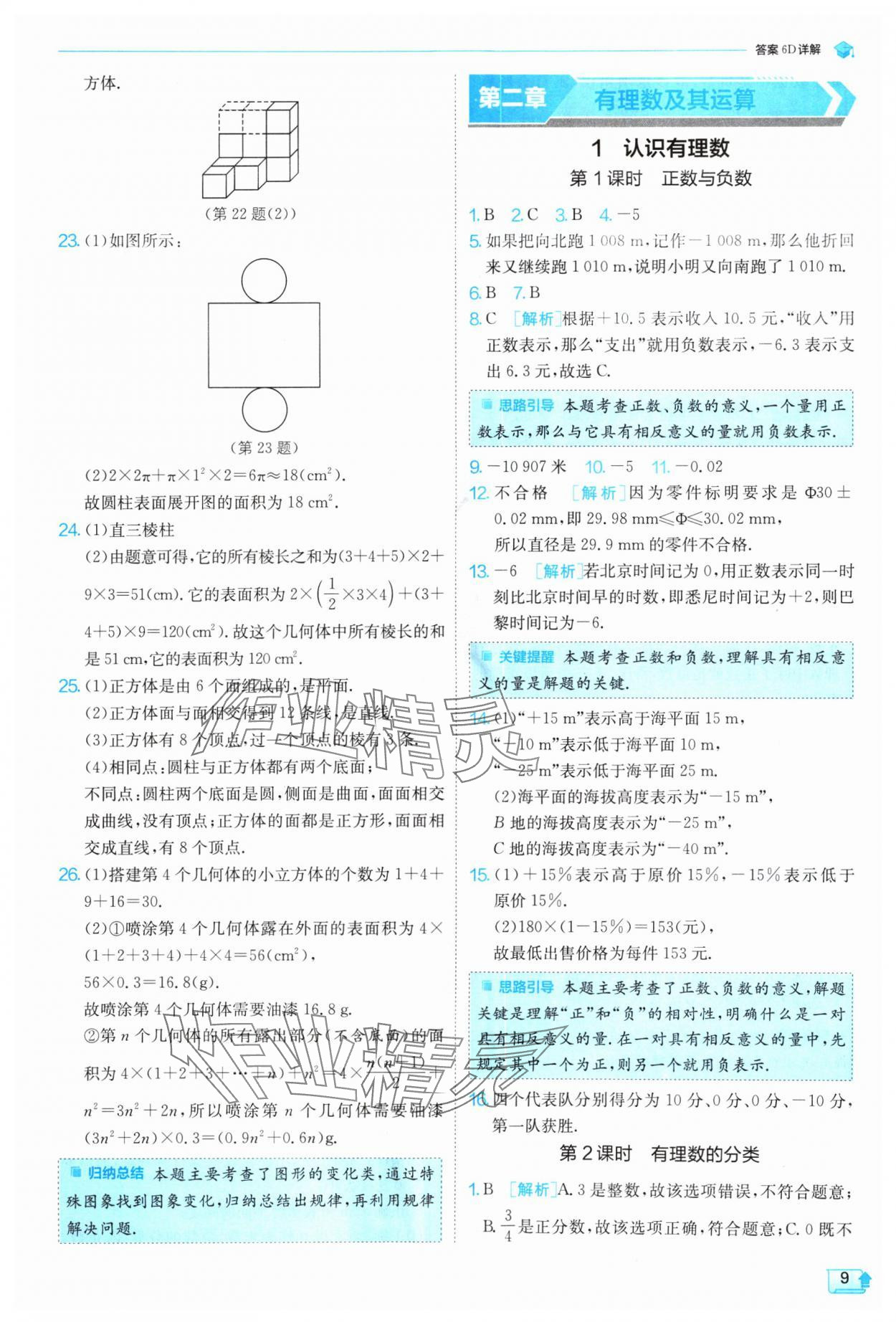 2024年實驗班提優(yōu)訓(xùn)練七年級數(shù)學(xué)上冊北師大版 參考答案第9頁