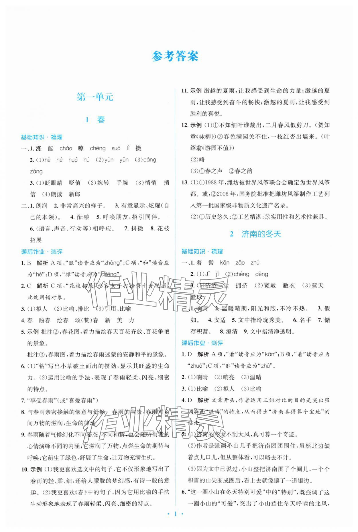 2023年人教金學(xué)典同步解析與測評學(xué)考練七年級語文上冊人教版 參考答案第1頁