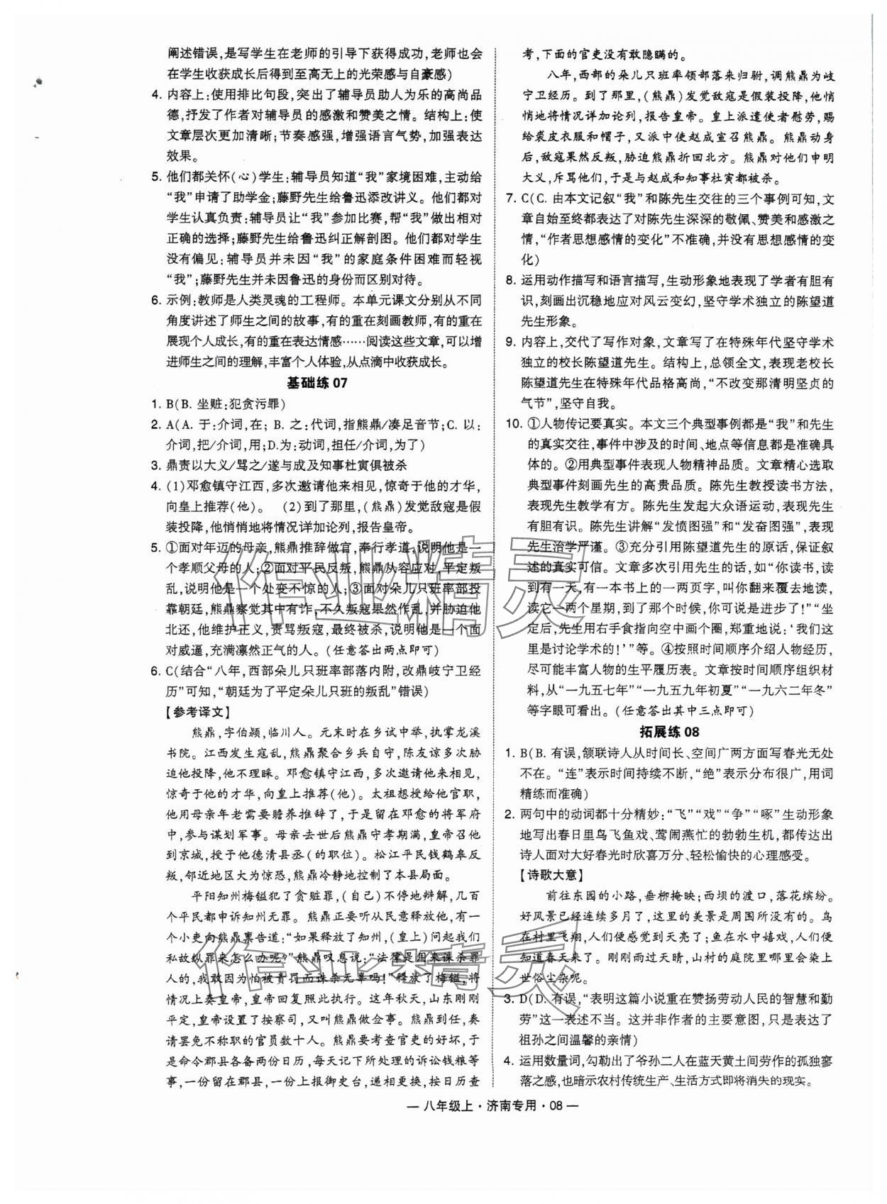 2024年學(xué)霸組合訓(xùn)練八年級語文上冊人教版濟(jì)南專版 參考答案第8頁