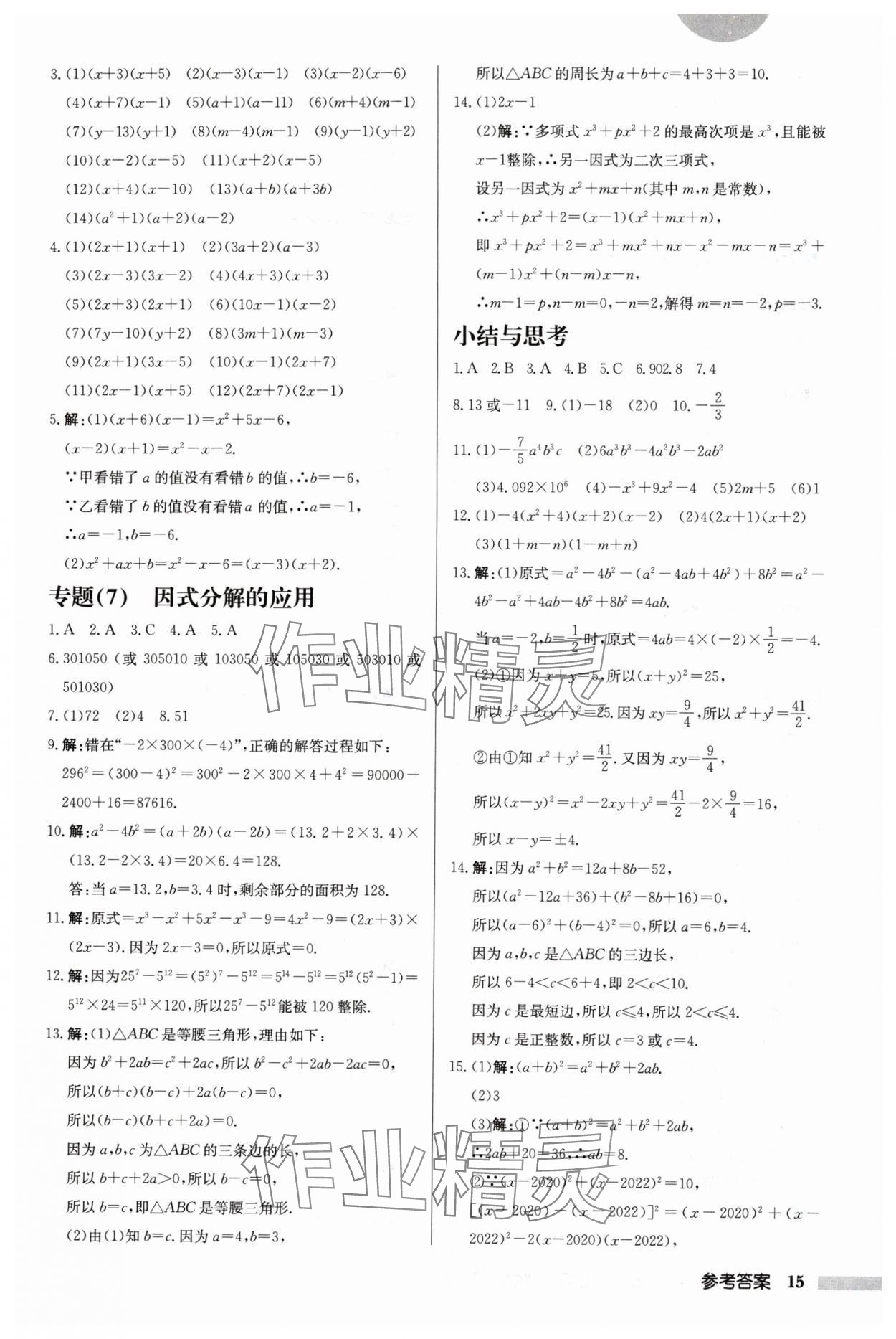 2024年啟東中學(xué)作業(yè)本七年級(jí)數(shù)學(xué)下冊(cè)蘇科版鹽城專(zhuān)版 第15頁(yè)