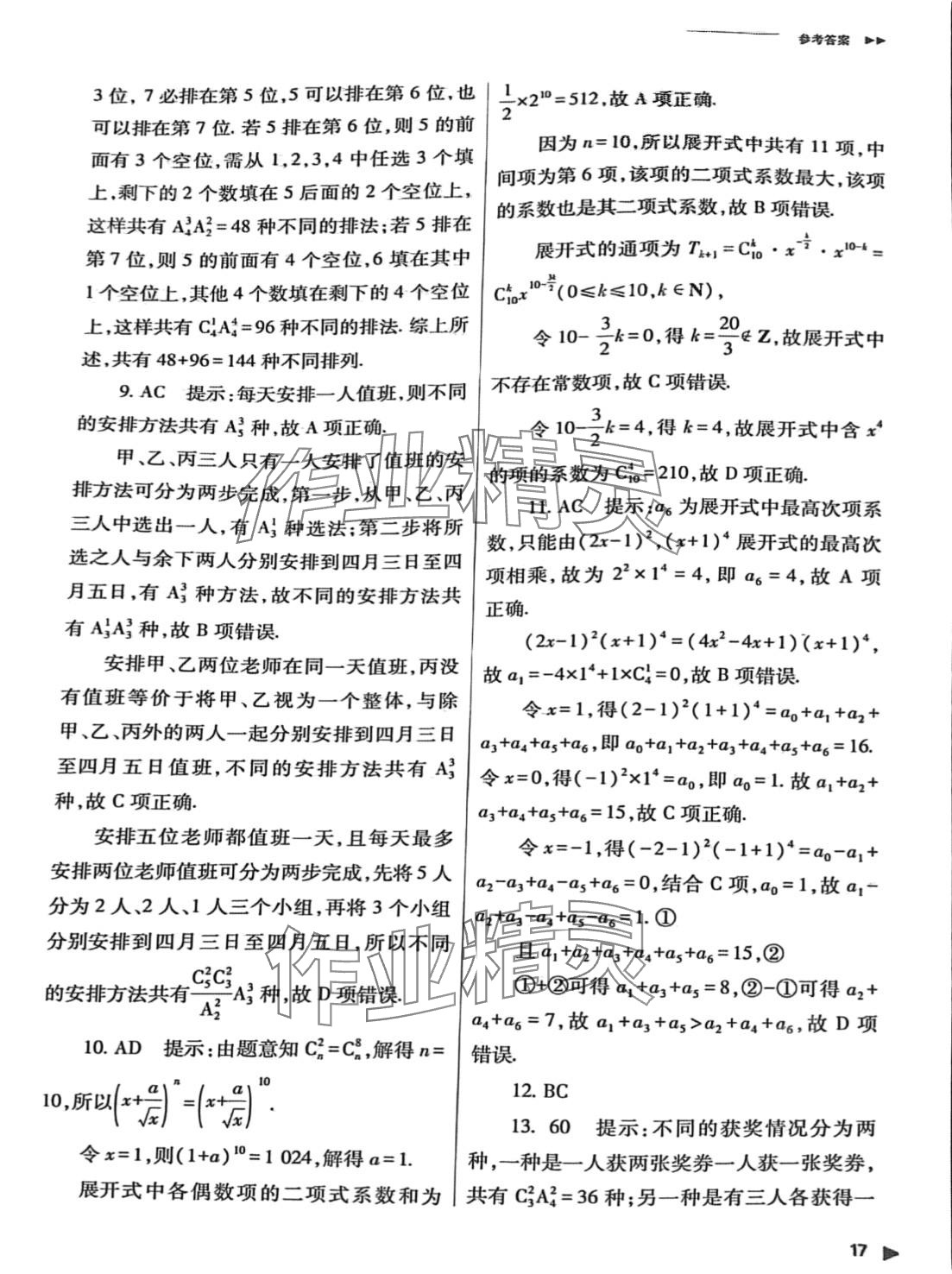 2024年普通高中新課程同步練習(xí)冊高中數(shù)學(xué)選擇性必修第三冊人教版 第17頁