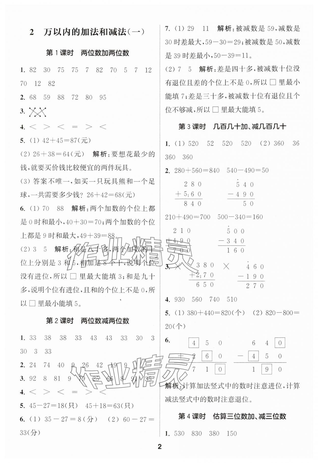 2024年通城学典课时作业本三年级数学上册人教版 参考答案第2页