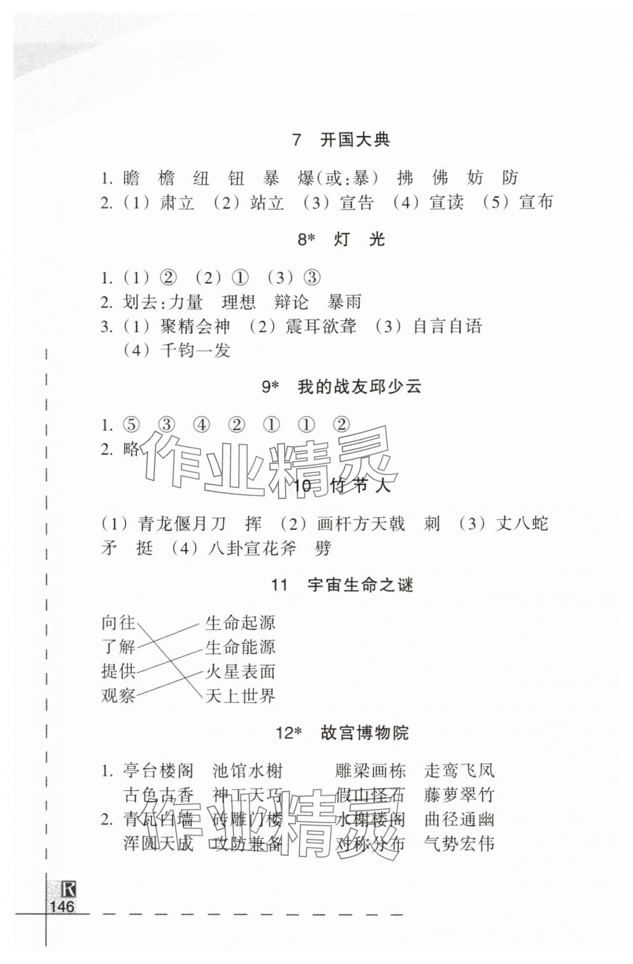 2024年小學(xué)語文詞語手冊六年級上冊人教版浙江教育出版社 參考答案第2頁