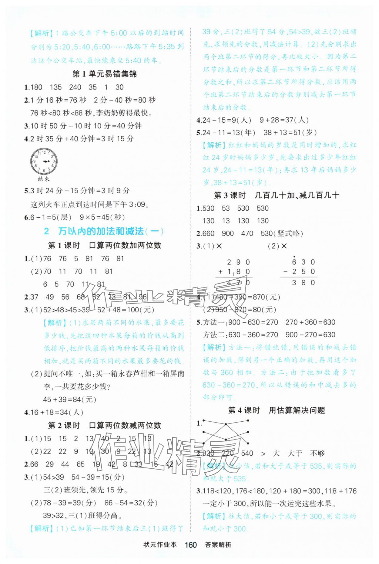 2024年黃岡狀元成才路狀元作業(yè)本三年級數(shù)學上冊人教版福建專版 第2頁