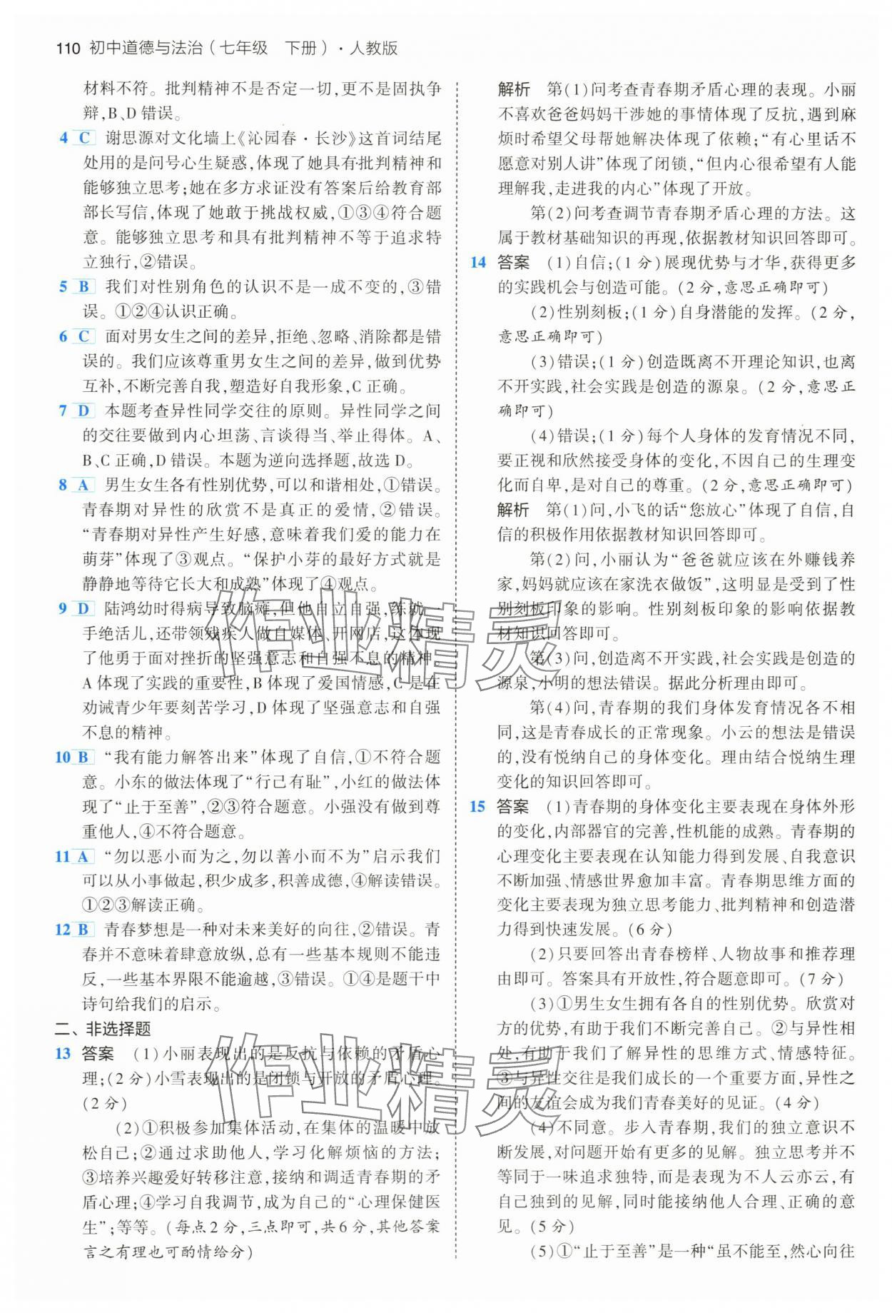 2024年5年中考3年模擬七年級道德與法治下冊人教版 第8頁