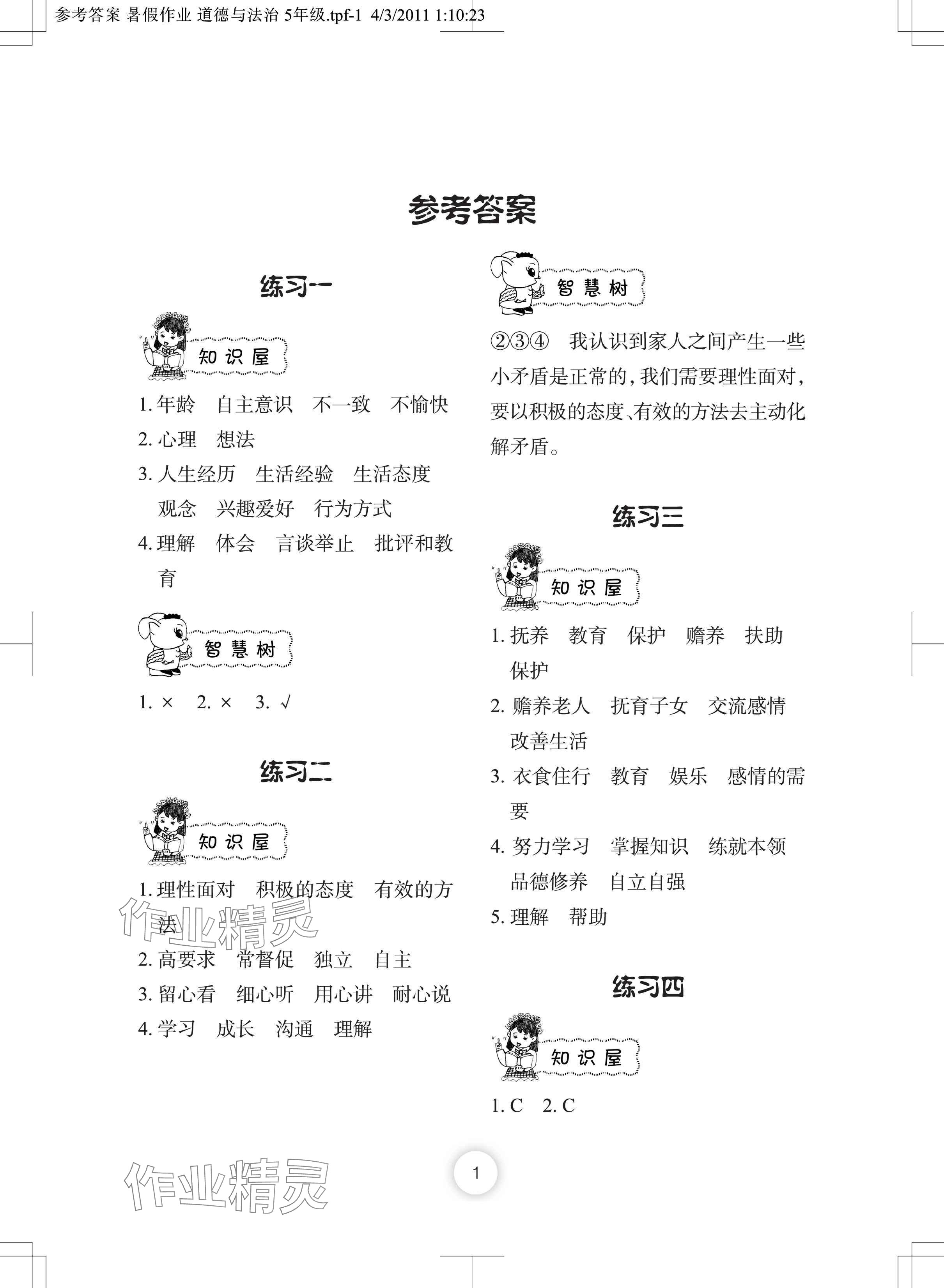 2024年暑假作业长江少年儿童出版社五年级道德与法治人教版 参考答案第1页