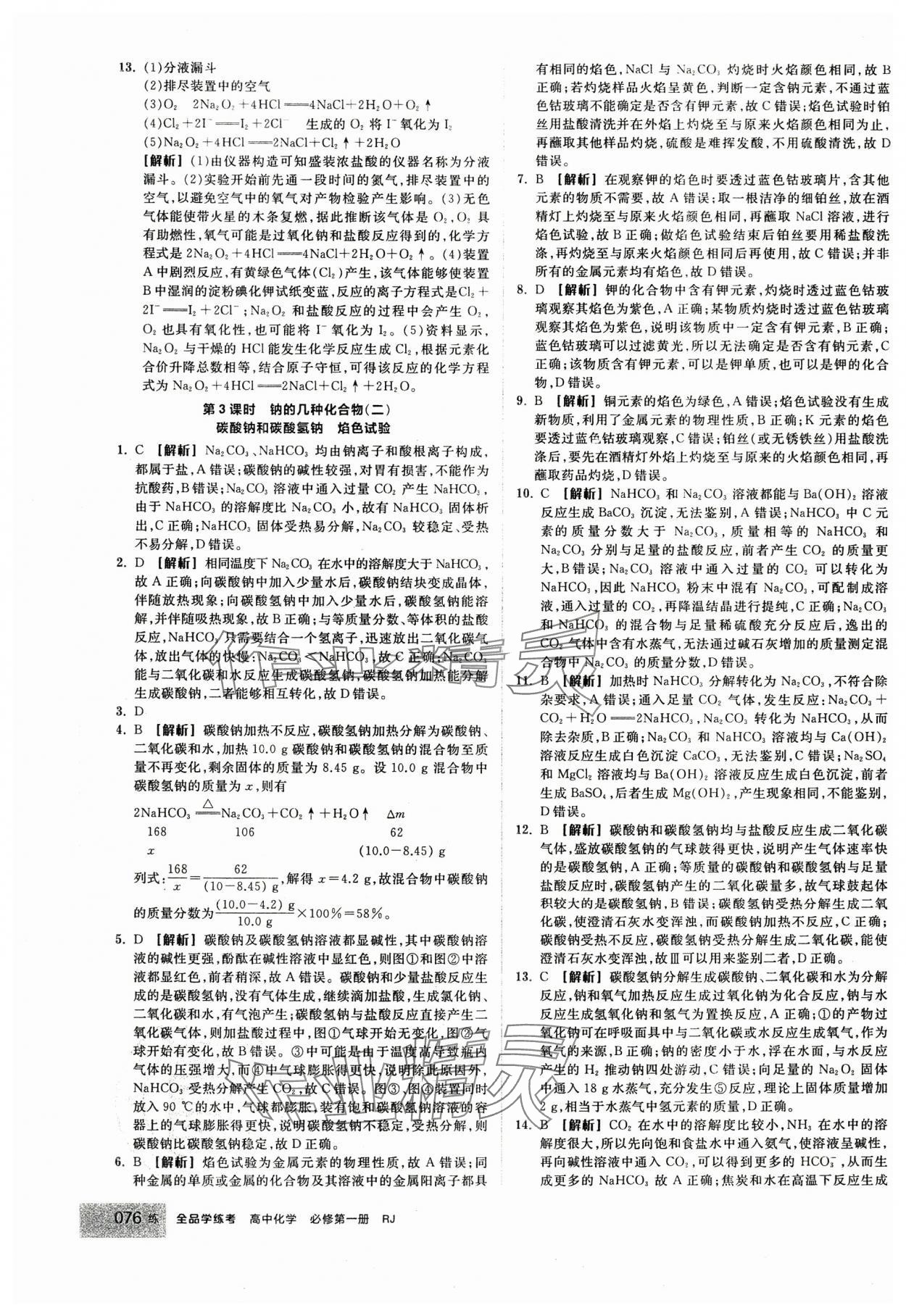 2024年全品學(xué)練考高中化學(xué)必修第一冊(cè)人教版 第10頁