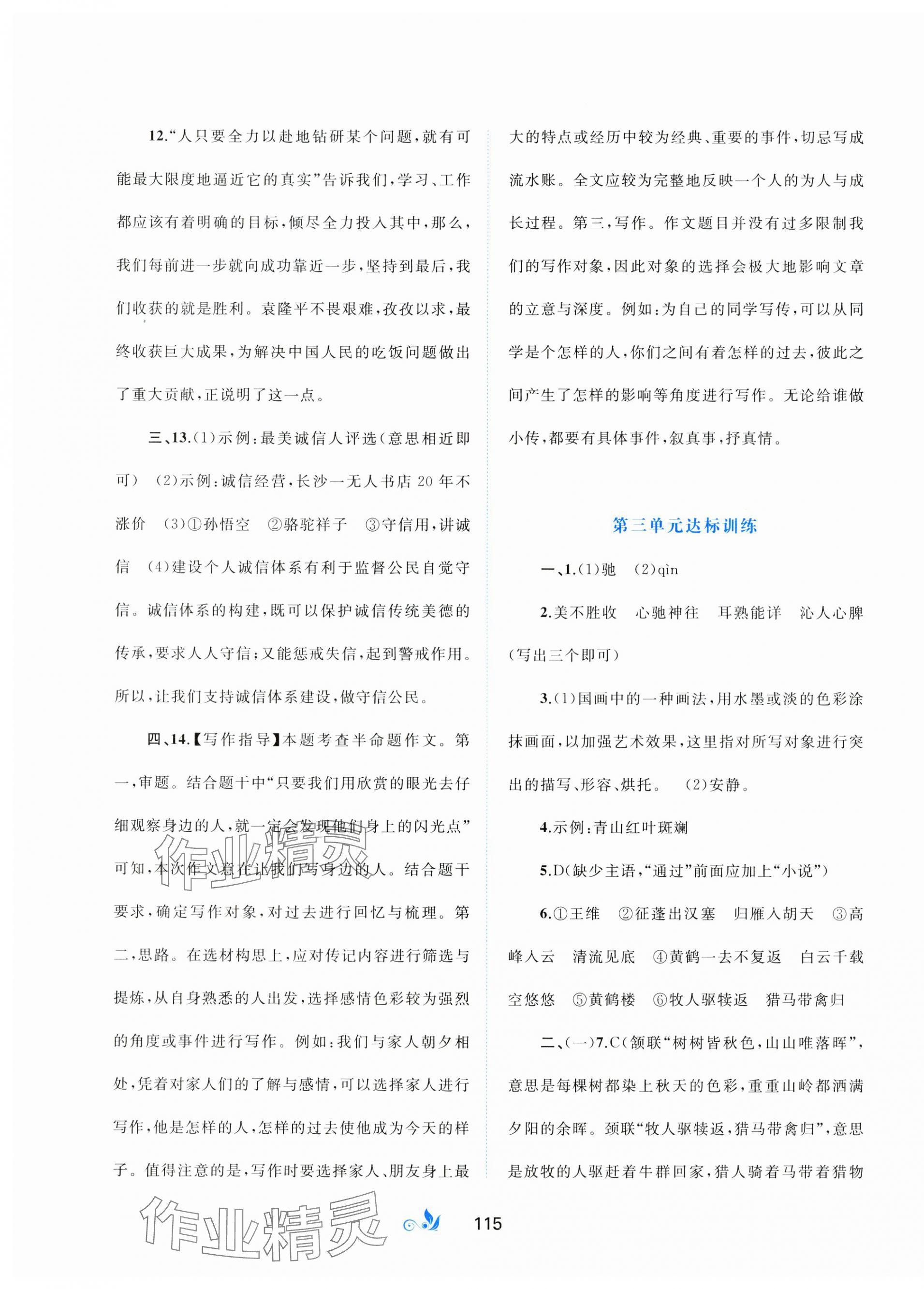 2023年新课程学习与测评单元双测八年级语文上册人教版A版 第3页