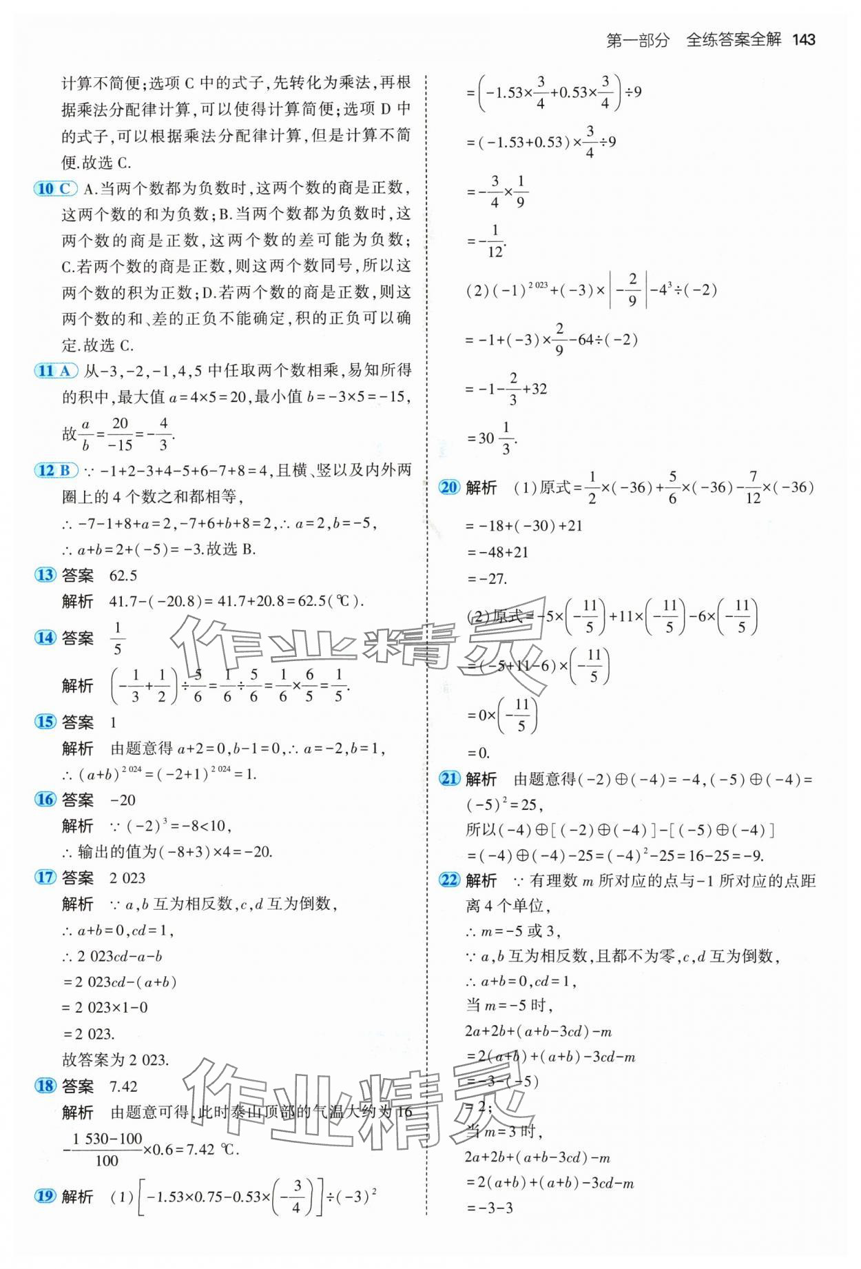 2024年5年中考3年模擬七年級(jí)數(shù)學(xué)上冊(cè)青島版 參考答案第17頁