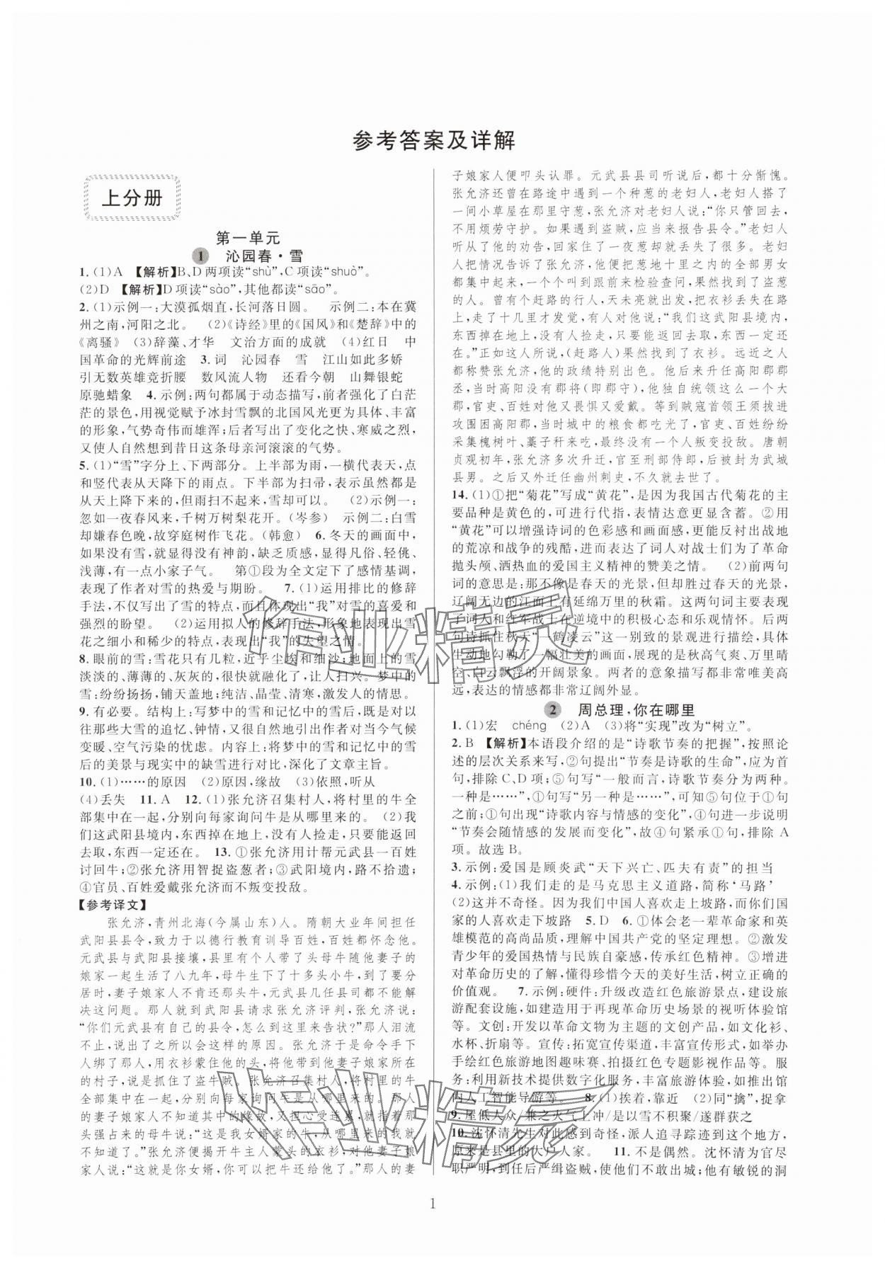 2023年全優(yōu)新同步九年級語文全一冊人教版 參考答案第1頁