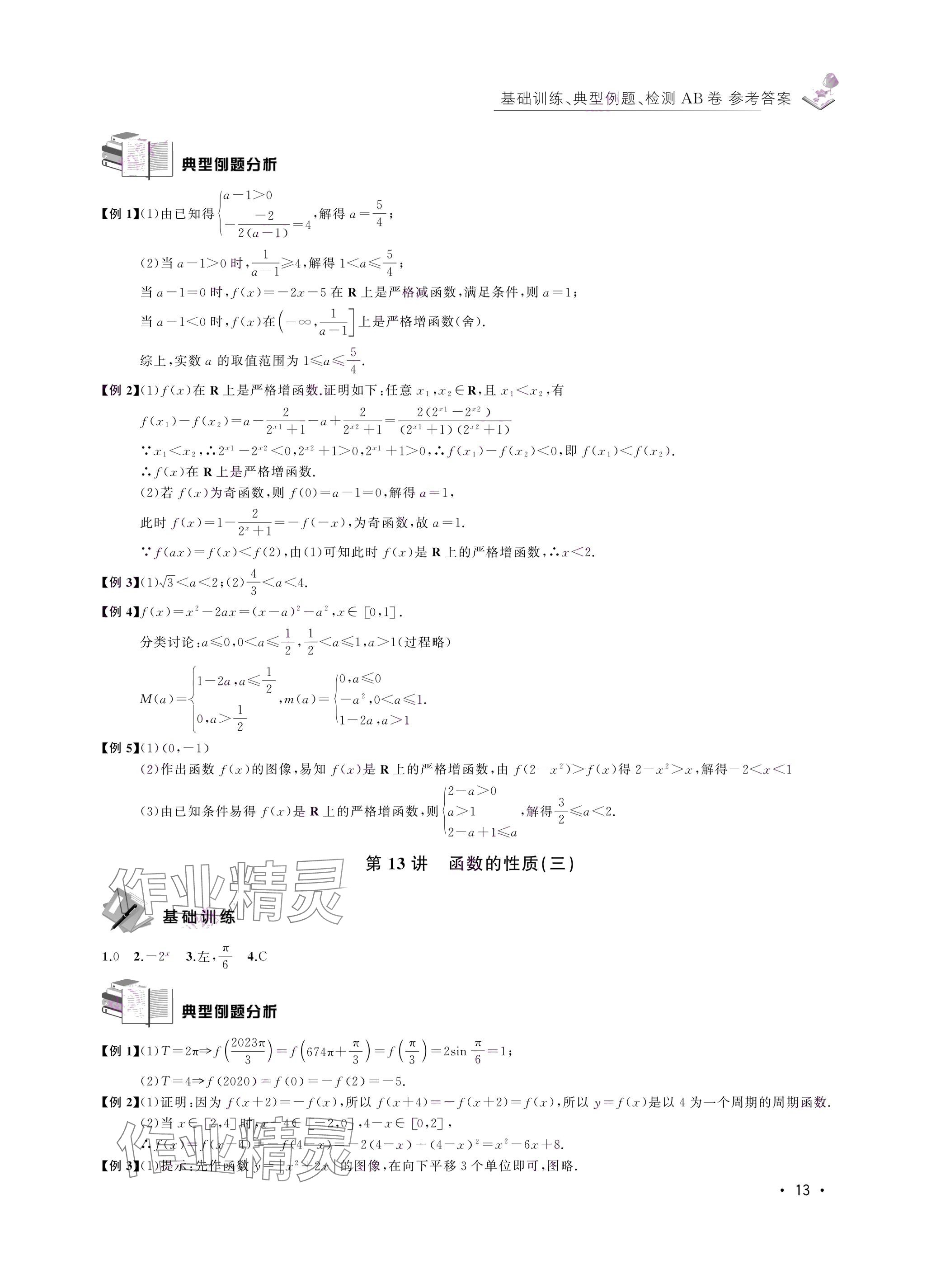 2024年四基達(dá)標(biāo)高考數(shù)學(xué)復(fù)習(xí)用書高三滬教版 第13頁