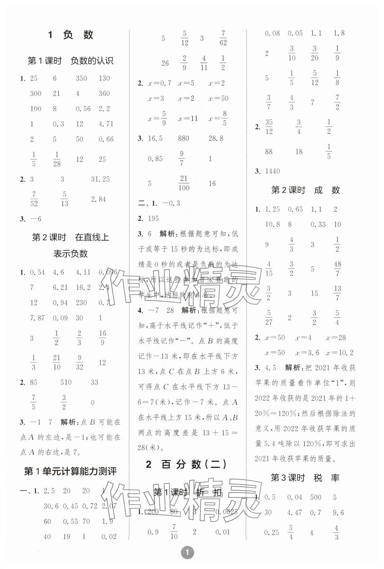 2024年小学数学计算10分钟六年级数学下册人教版 第1页