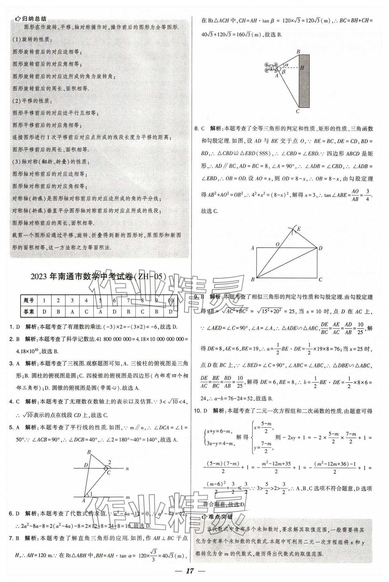 2024年鎖定中考江蘇十三大市中考試卷匯編數(shù)學(xué) 參考答案第17頁(yè)