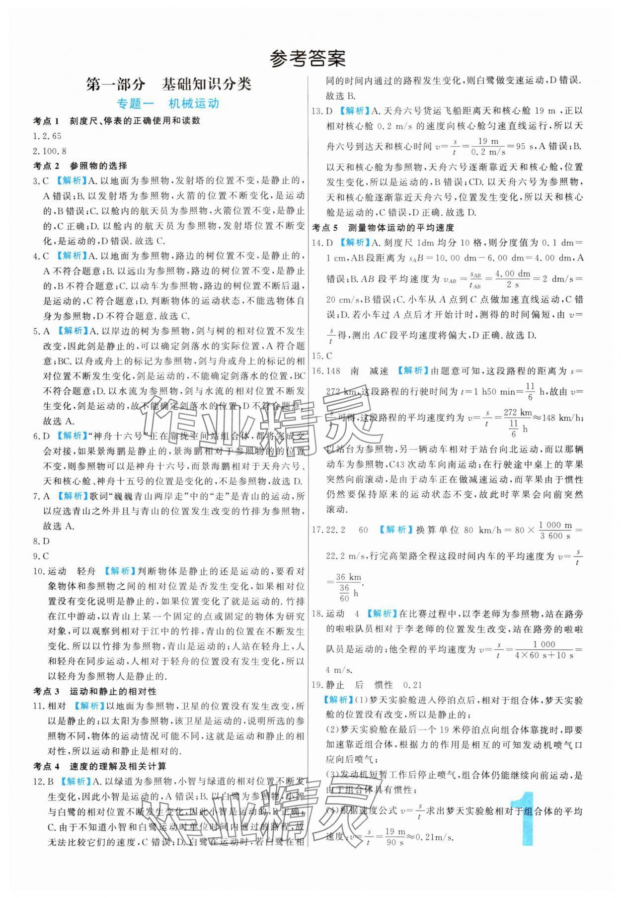 2024年中考必刷真題分類詳解物理中考人教版 參考答案第1頁(yè)