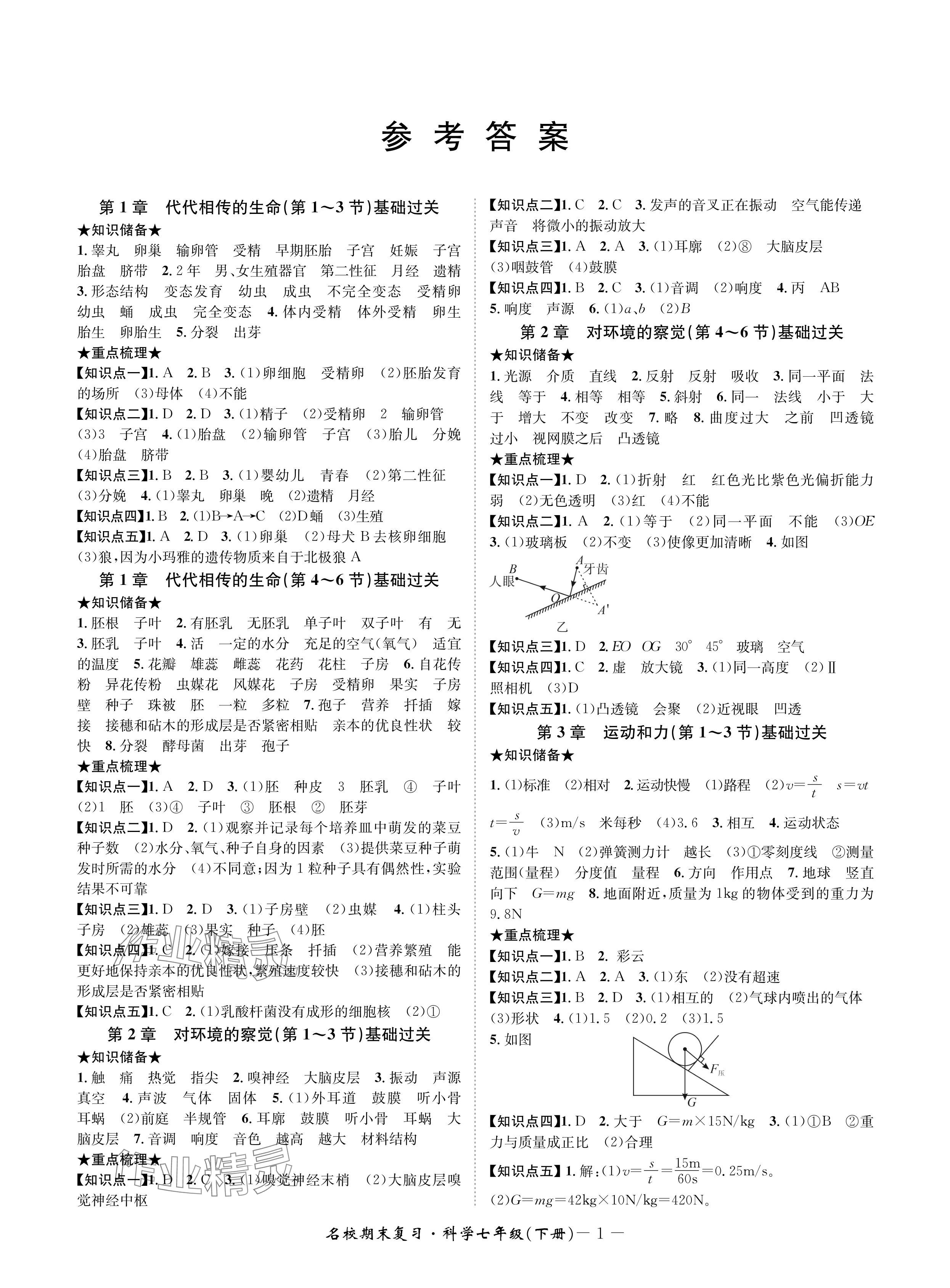 2024年名校期末复习宝典七年级科学下册浙教版 参考答案第1页