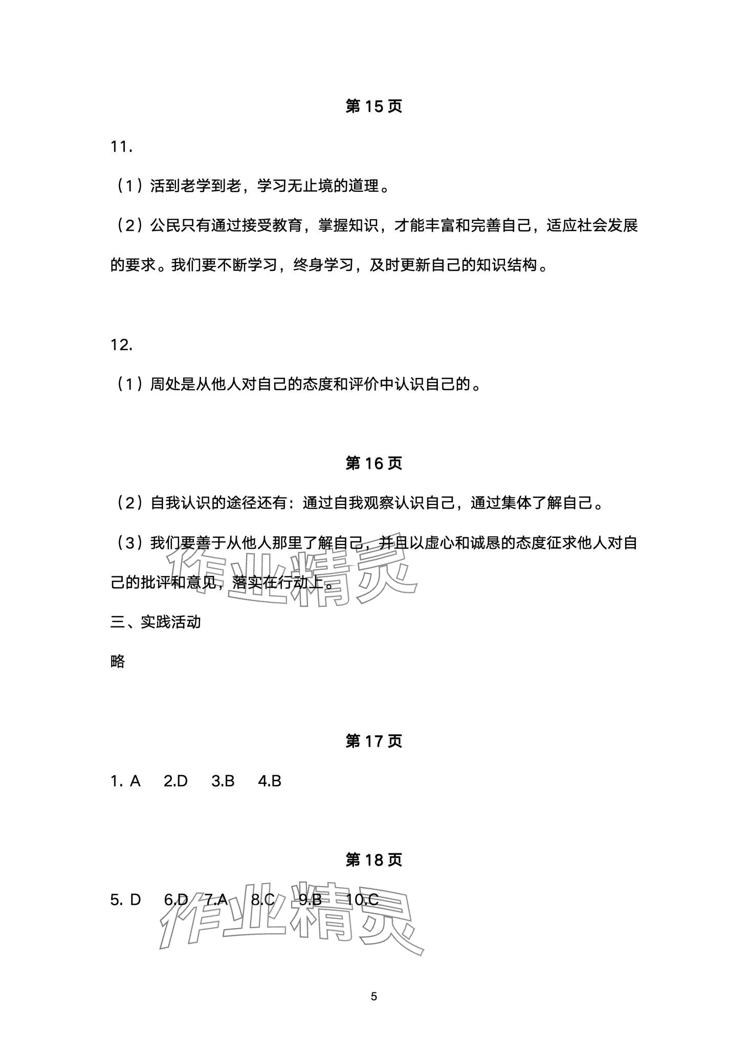 2024年寒假作业长江出版社七年级道德与法治 第5页