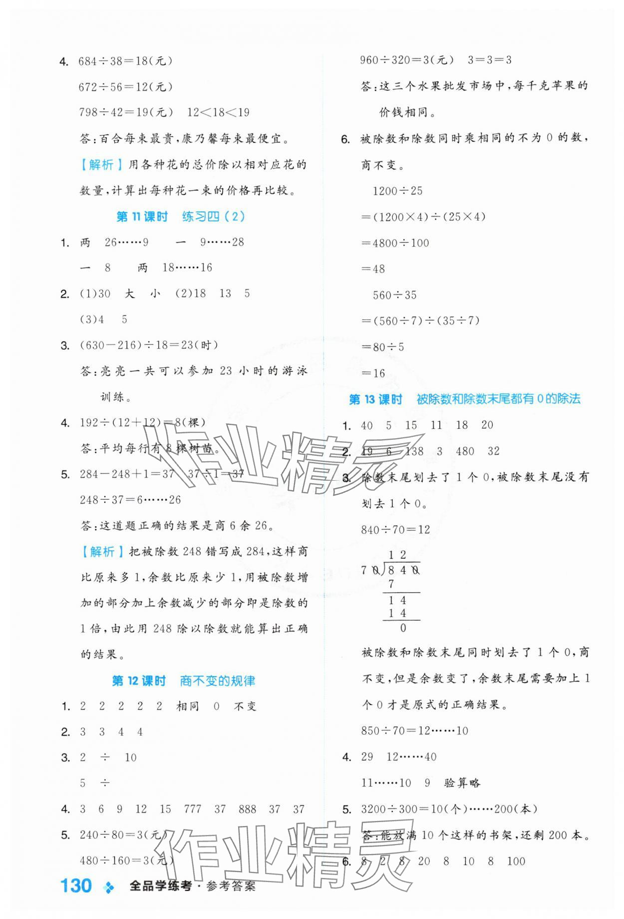 2024年全品學(xué)練考四年級(jí)數(shù)學(xué)上冊(cè)蘇教版 參考答案第6頁(yè)