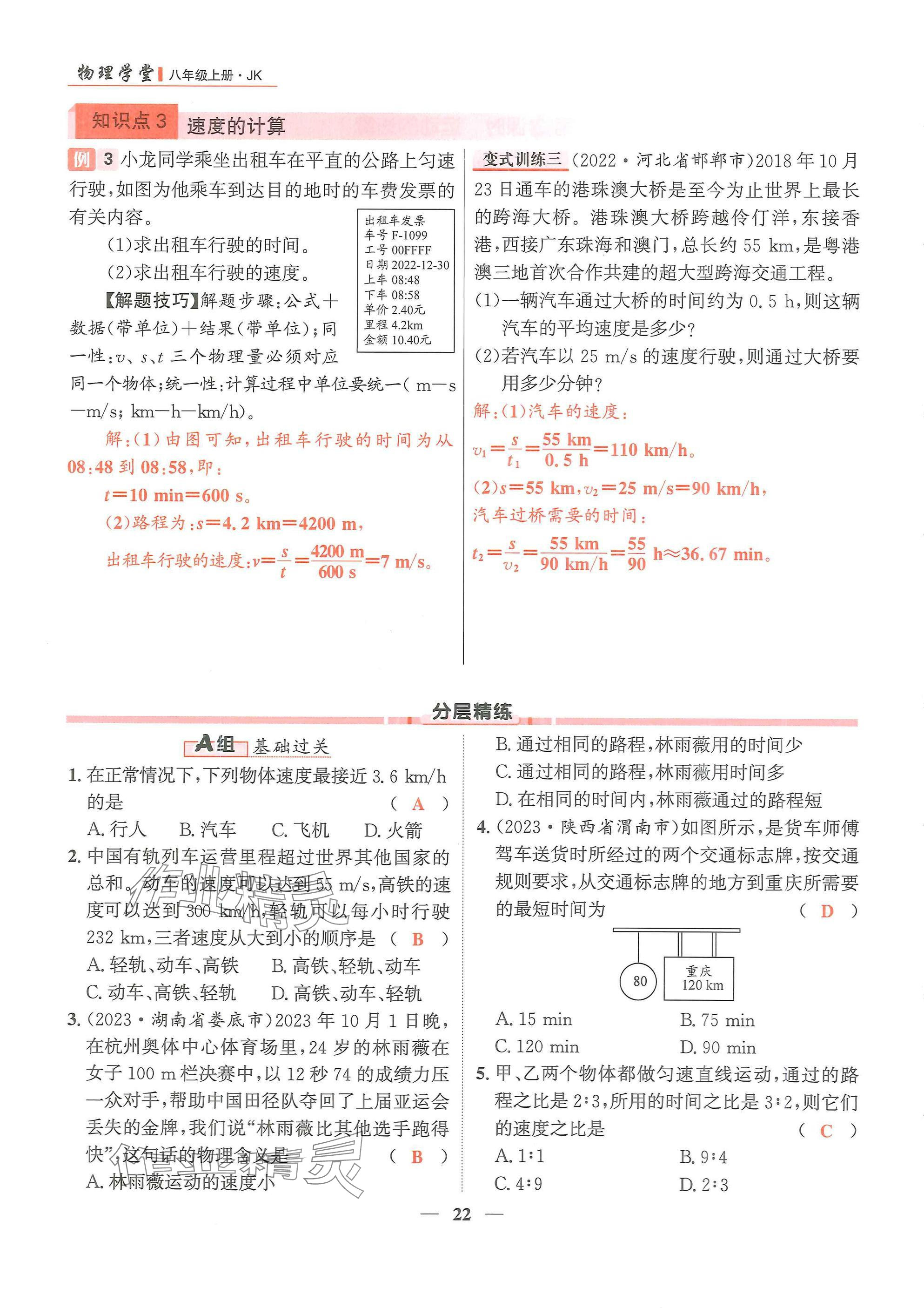 2024年物理学堂八年级上册教科版 参考答案第22页