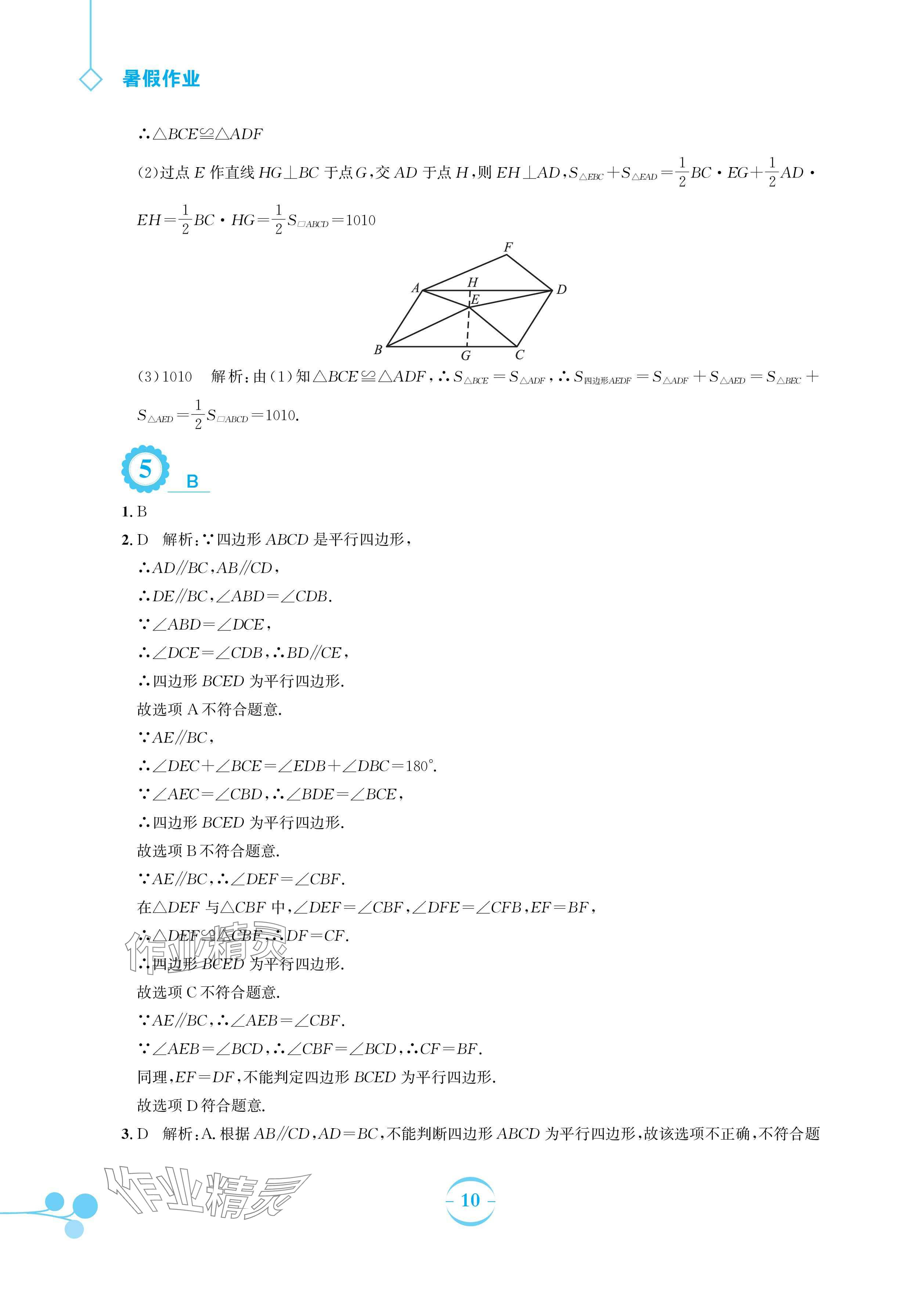 2024年暑假作業(yè)安徽教育出版社八年級數(shù)學(xué)人教版 參考答案第10頁