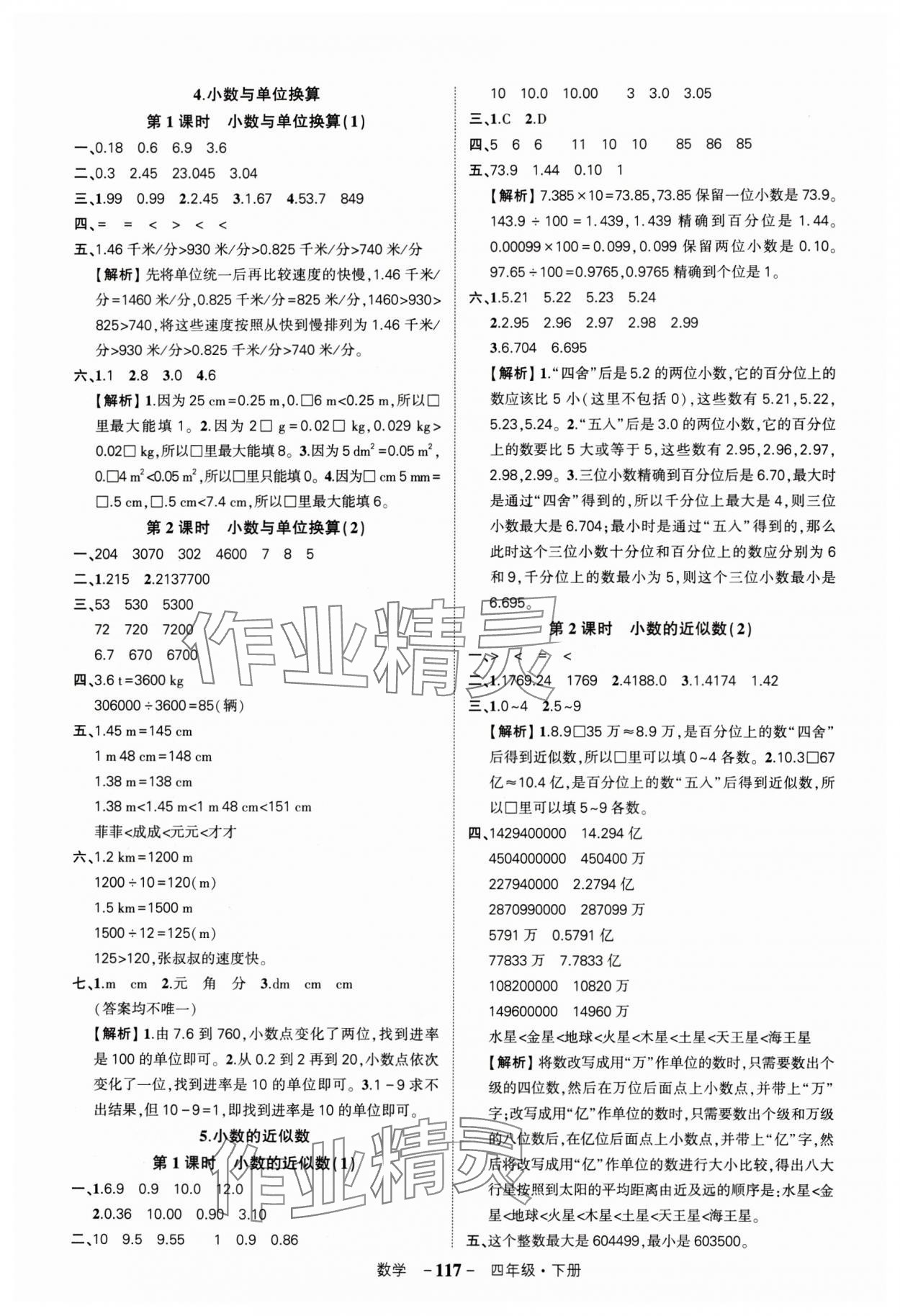 2024年状元成才路创优作业100分四年级数学下册人教版湖北专版 参考答案第7页