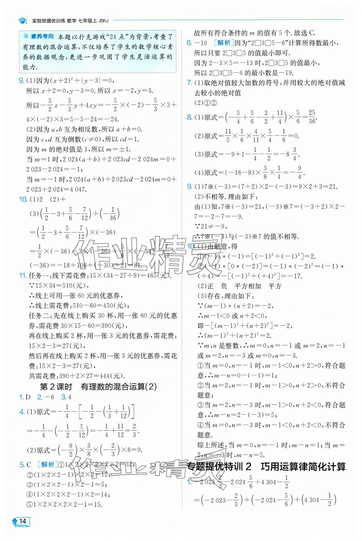 2024年實(shí)驗(yàn)班提優(yōu)訓(xùn)練七年級(jí)數(shù)學(xué)上冊(cè)蘇科版 參考答案第14頁(yè)