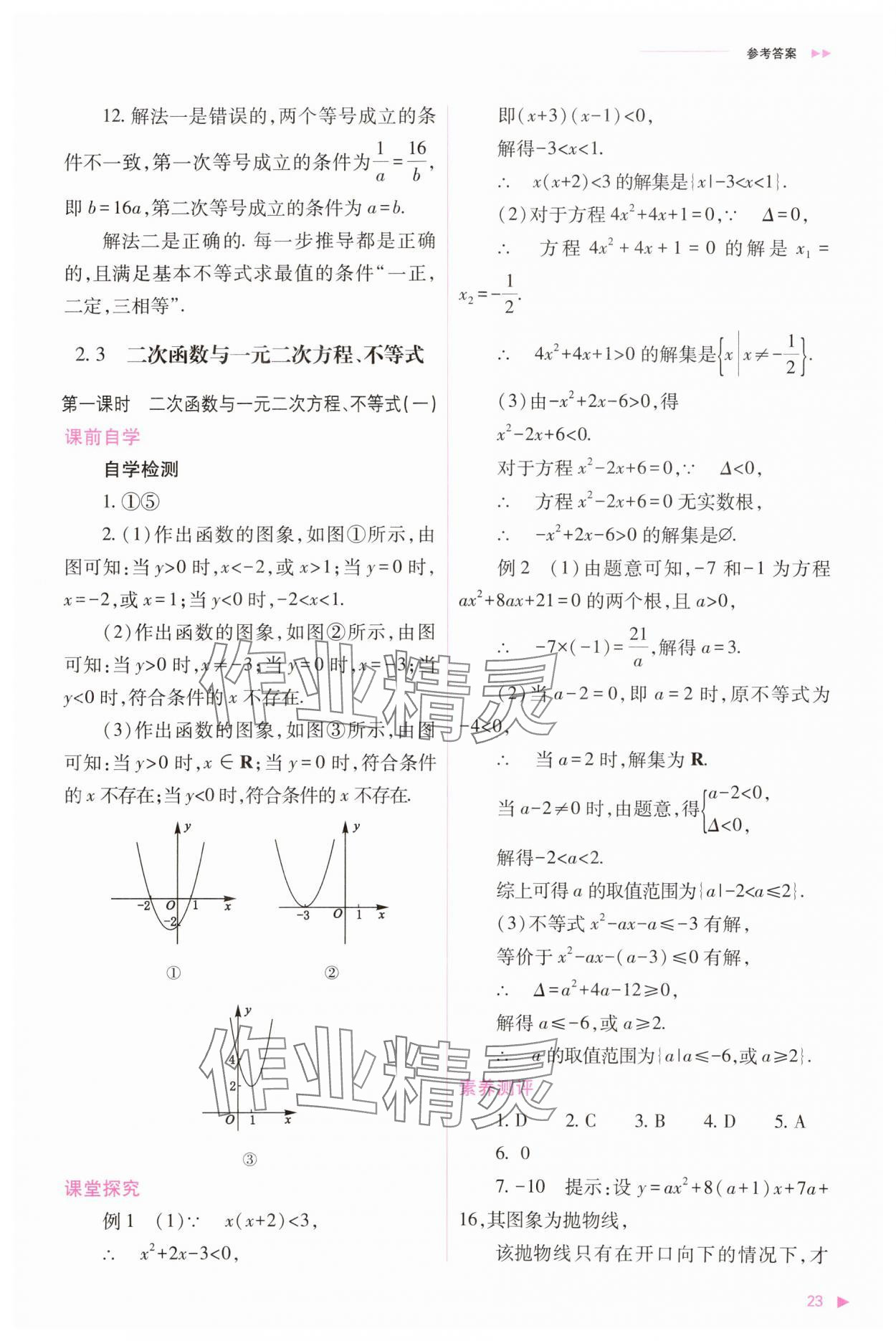 2023年普通高中新課程同步練習(xí)冊(cè)高中數(shù)學(xué)必修1人教版 參考答案第23頁(yè)