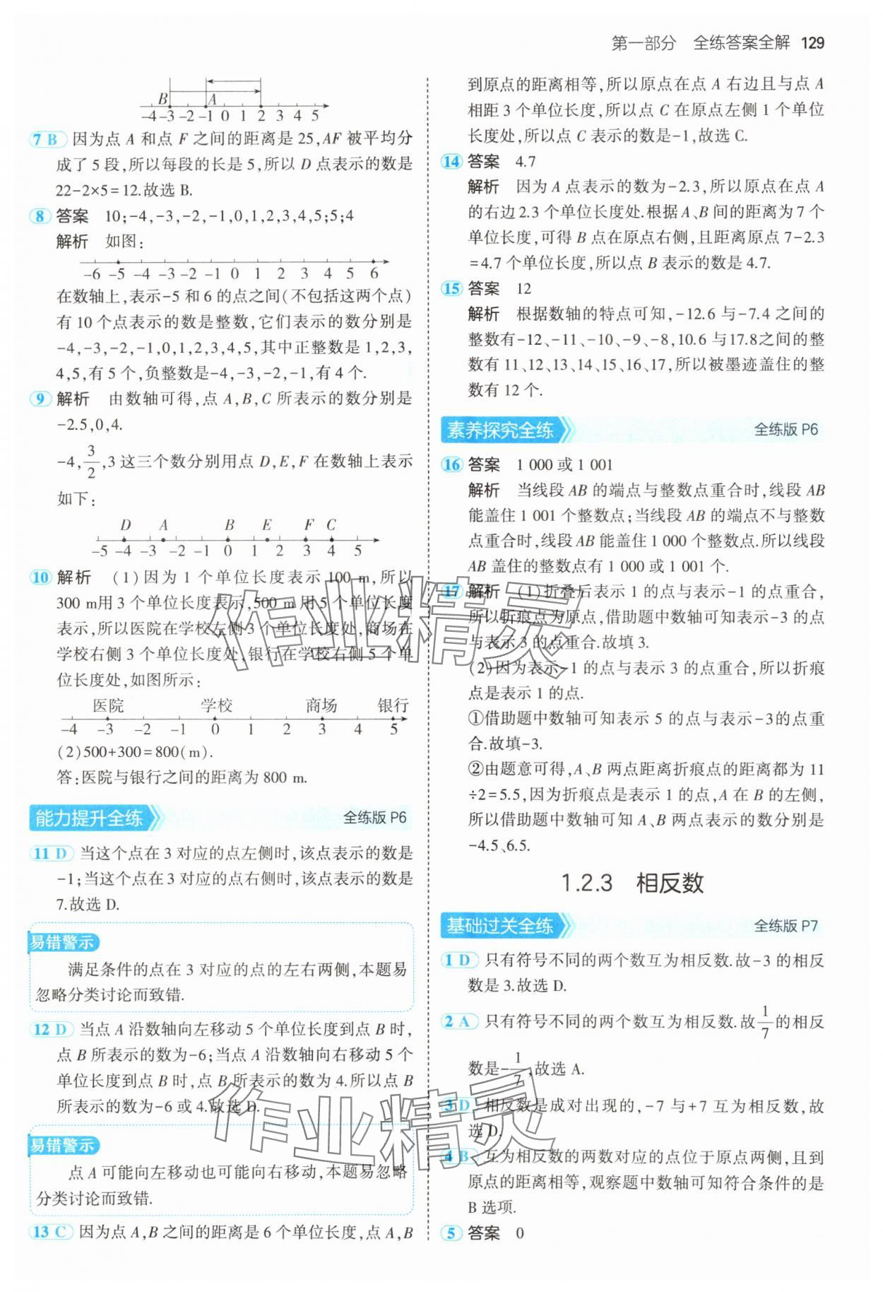 2024年5年中考3年模擬七年級數(shù)學上冊人教版 參考答案第4頁