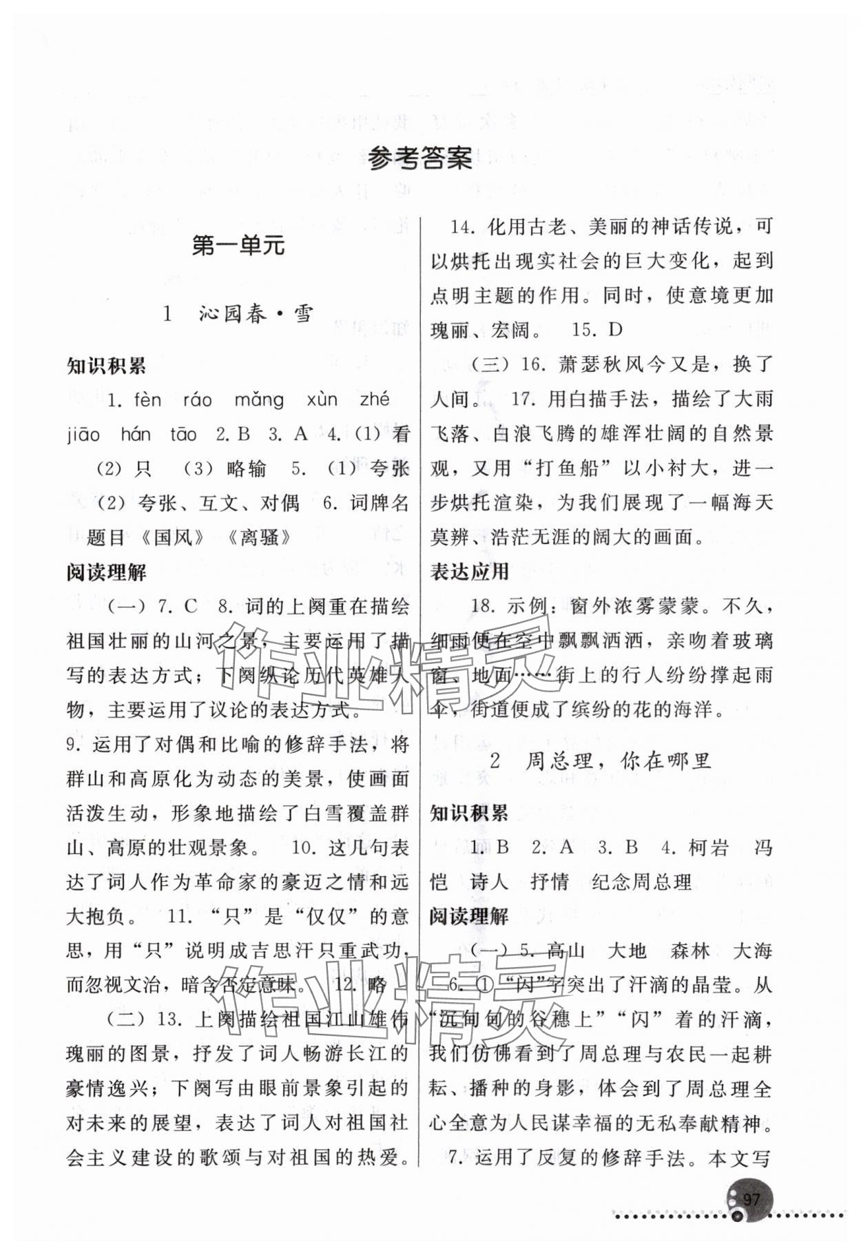 2024年同步練習(xí)冊(cè)人民教育出版社九年級(jí)語(yǔ)文上冊(cè)人教版新疆專版 第1頁(yè)