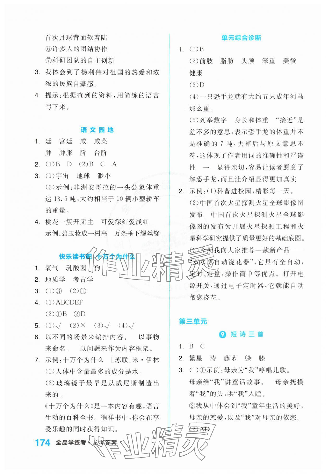 2024年全品學(xué)練考四年級語文下冊人教版江蘇專版 第4頁