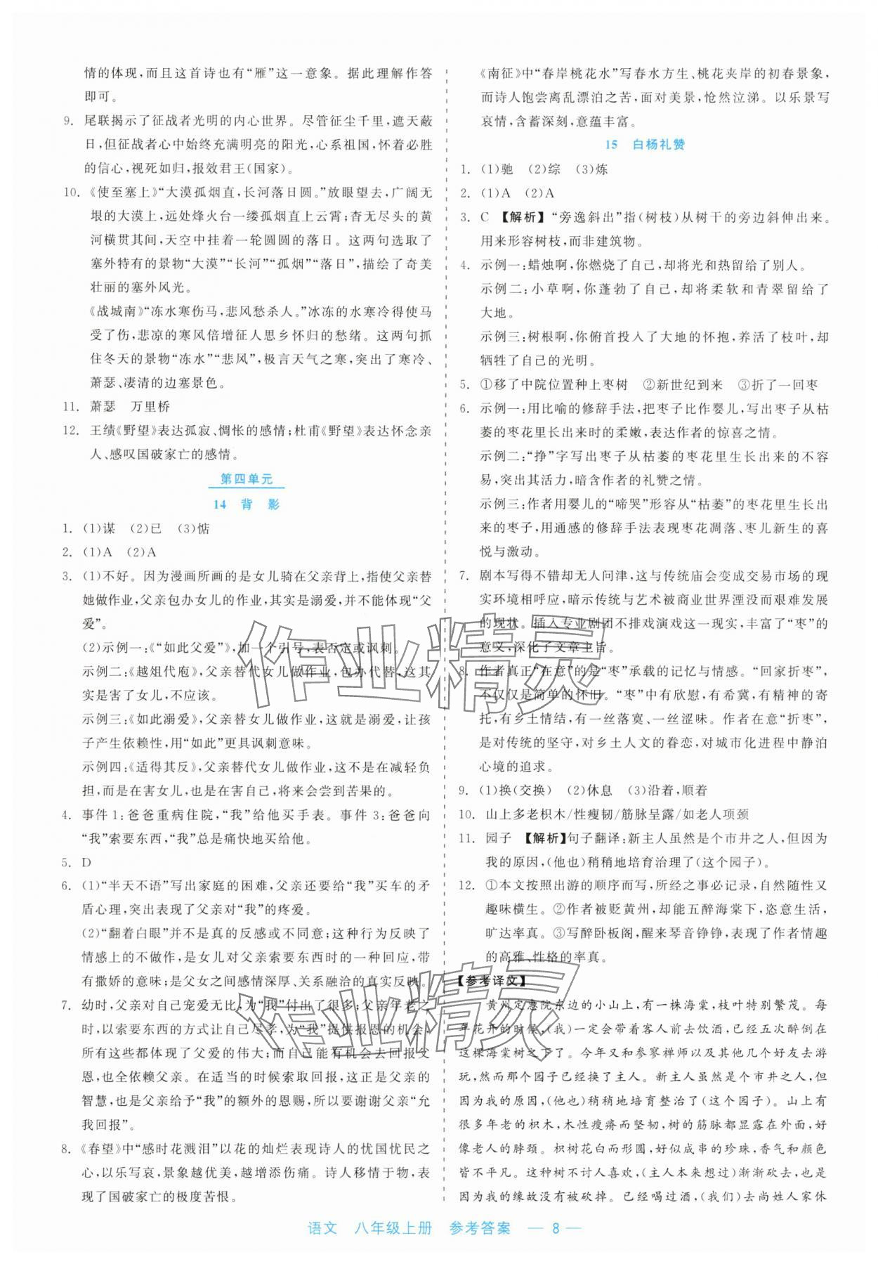 2023年精彩練習(xí)就練這一本八年級(jí)語文上冊(cè)人教版評(píng)議教輔 第8頁