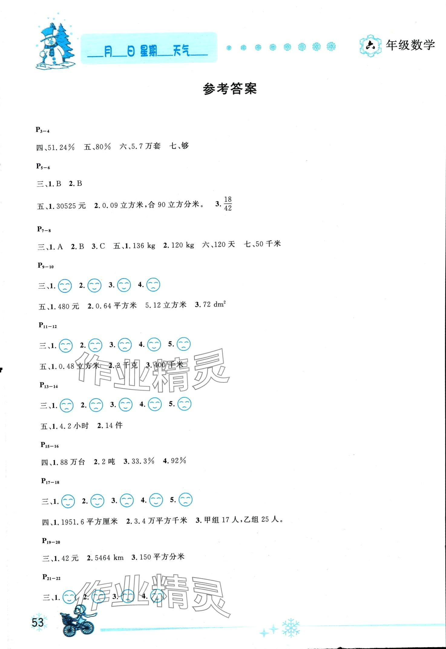 2024年优秀生快乐假期每一天全新寒假作业本六年级数学苏教版 第1页