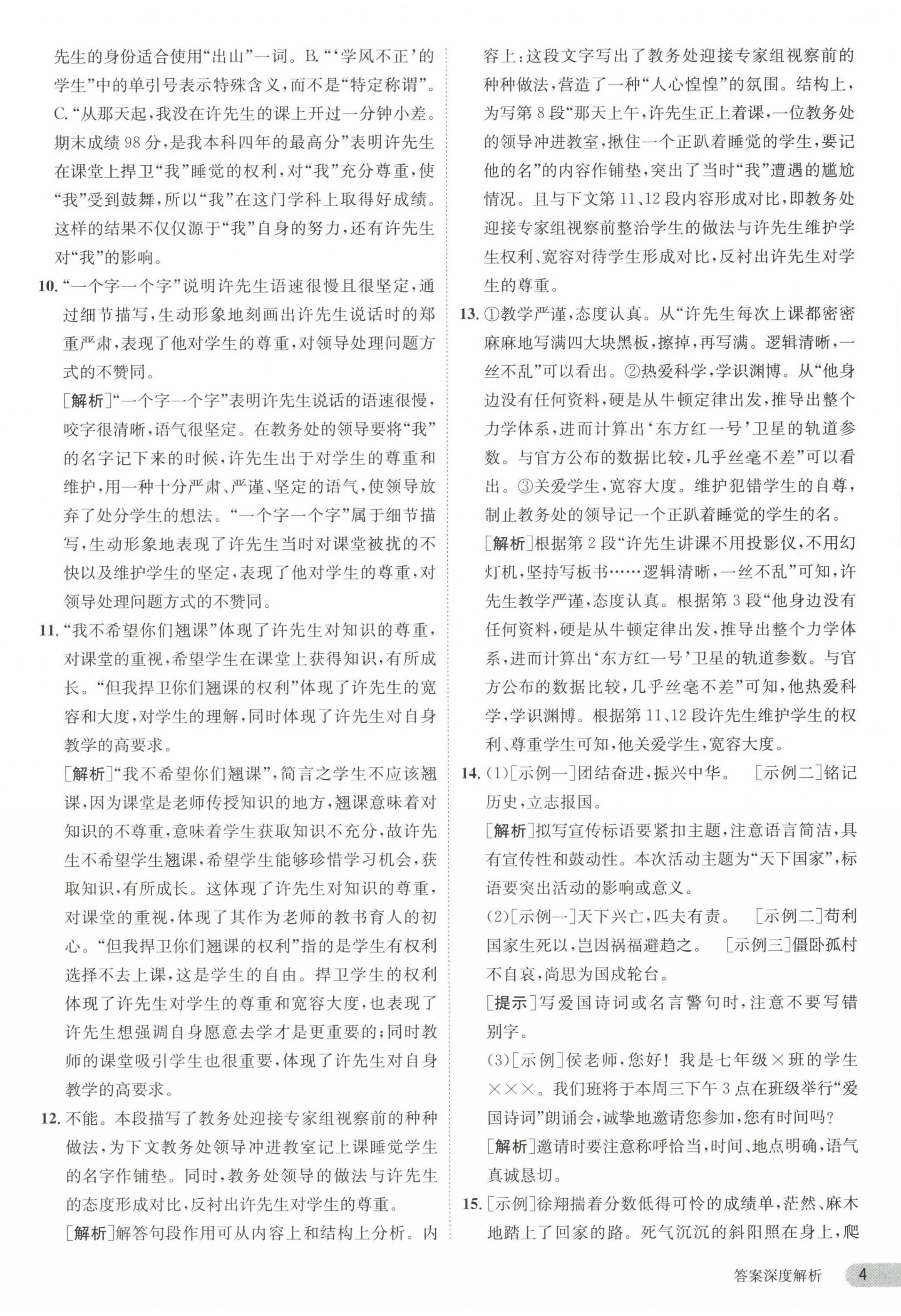 2024年课时训练七年级语文下册人教版江苏人民出版社 参考答案第4页