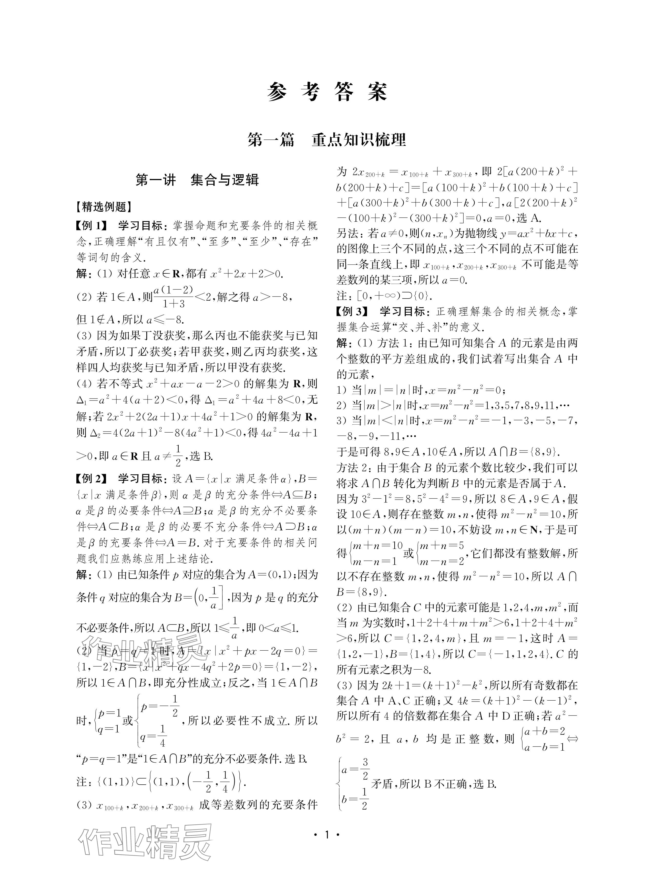 2024年四基達(dá)標(biāo)高考數(shù)學(xué)復(fù)習(xí)用書高中滬教版 參考答案第1頁